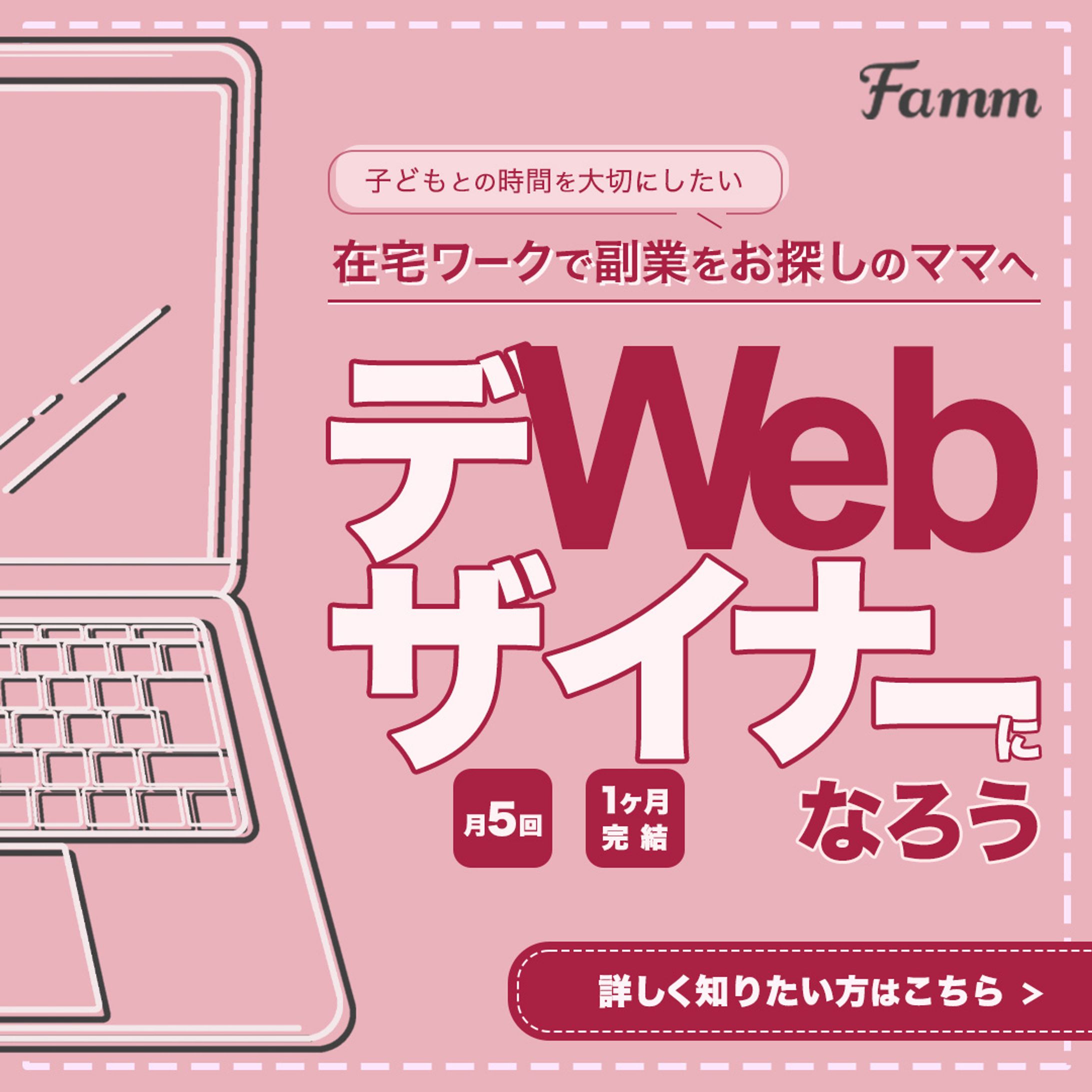 Famm様募集バナー-1