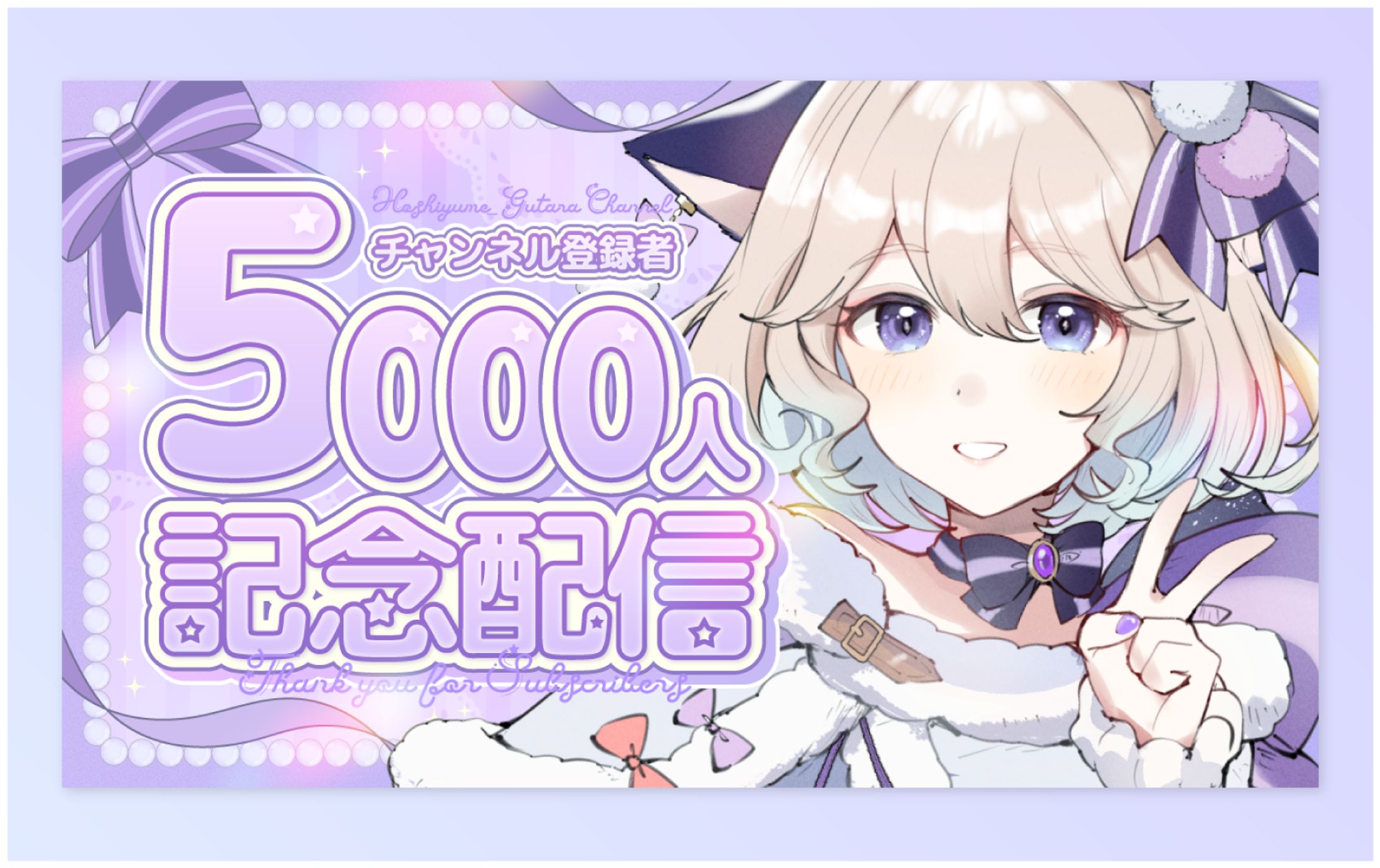 【ご依頼】星夢ぐぅたら様／サムネイル-1