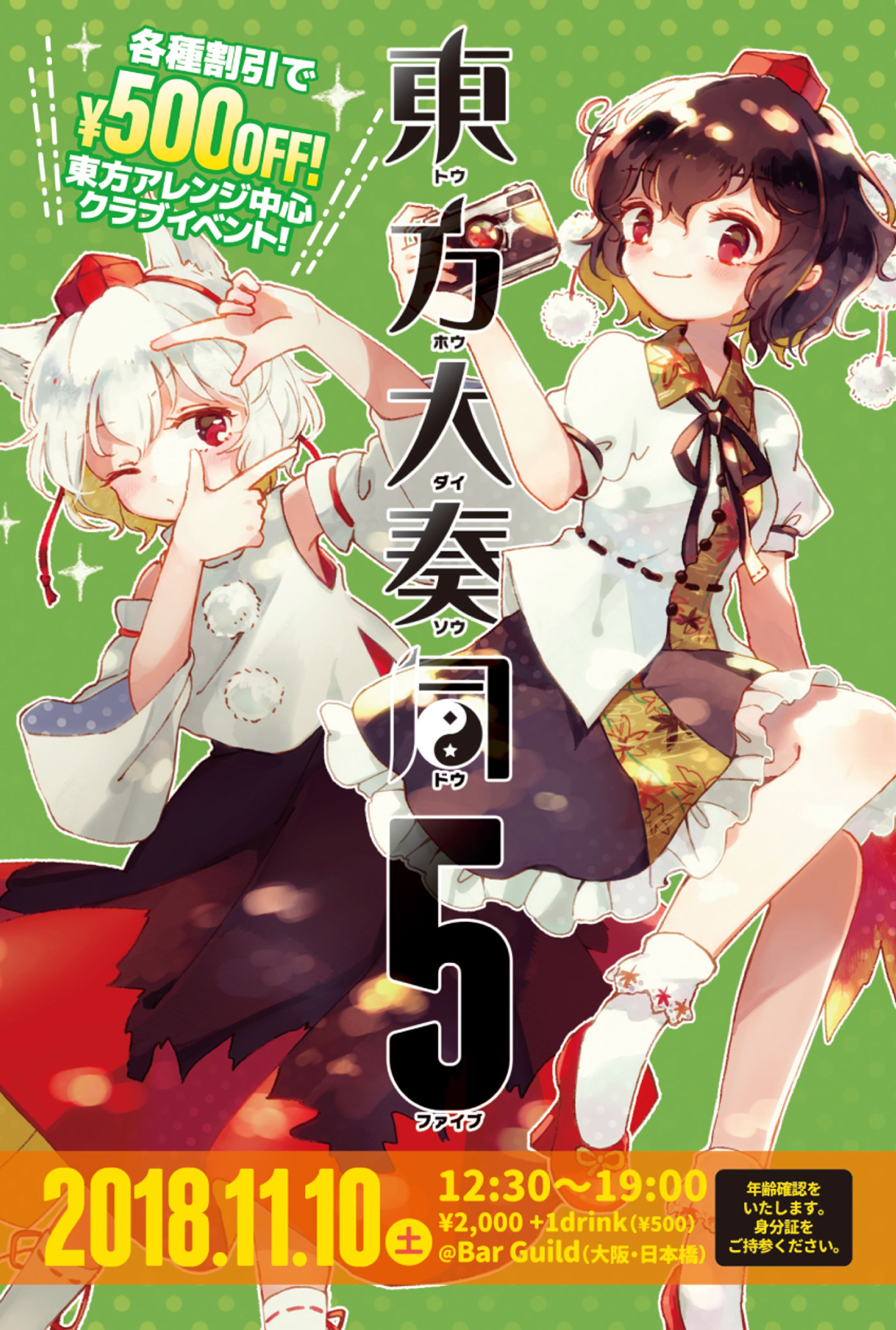 クラブイベント「東方大奏同 5」フライヤー-1