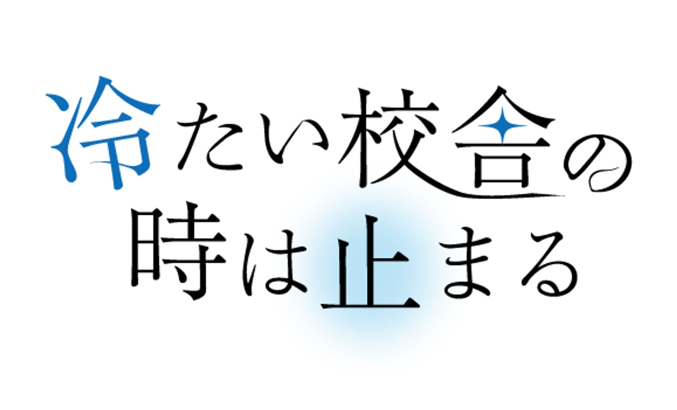 【ロゴ】冷たい校舎の時は止まる-1