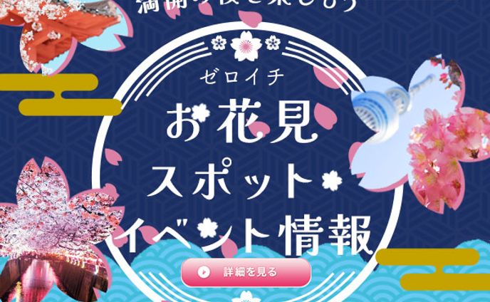 バナー：お花見