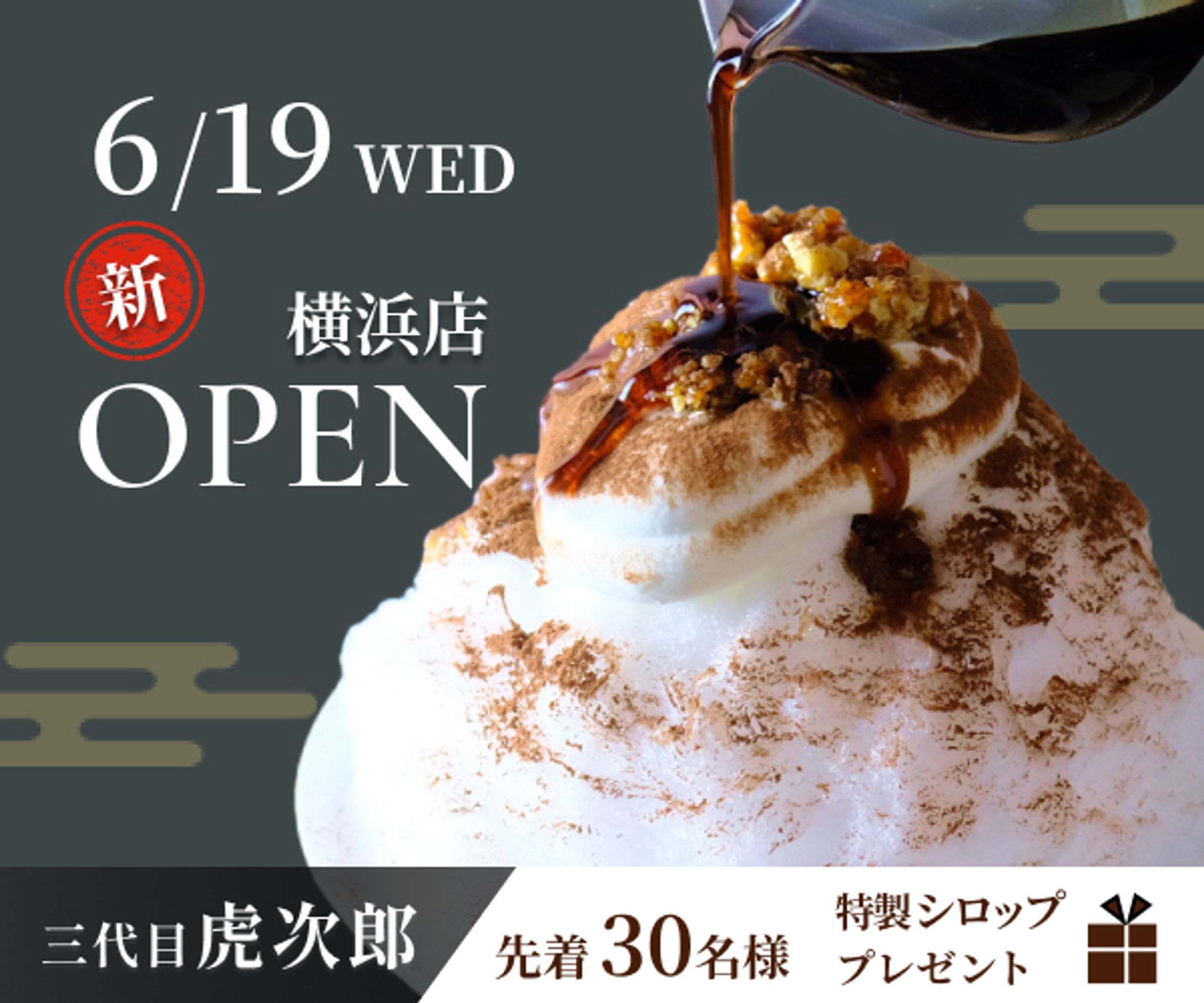 かき氷専門店「三代目虎次郎」の新店舗オープンバナー＜自主制作>-1