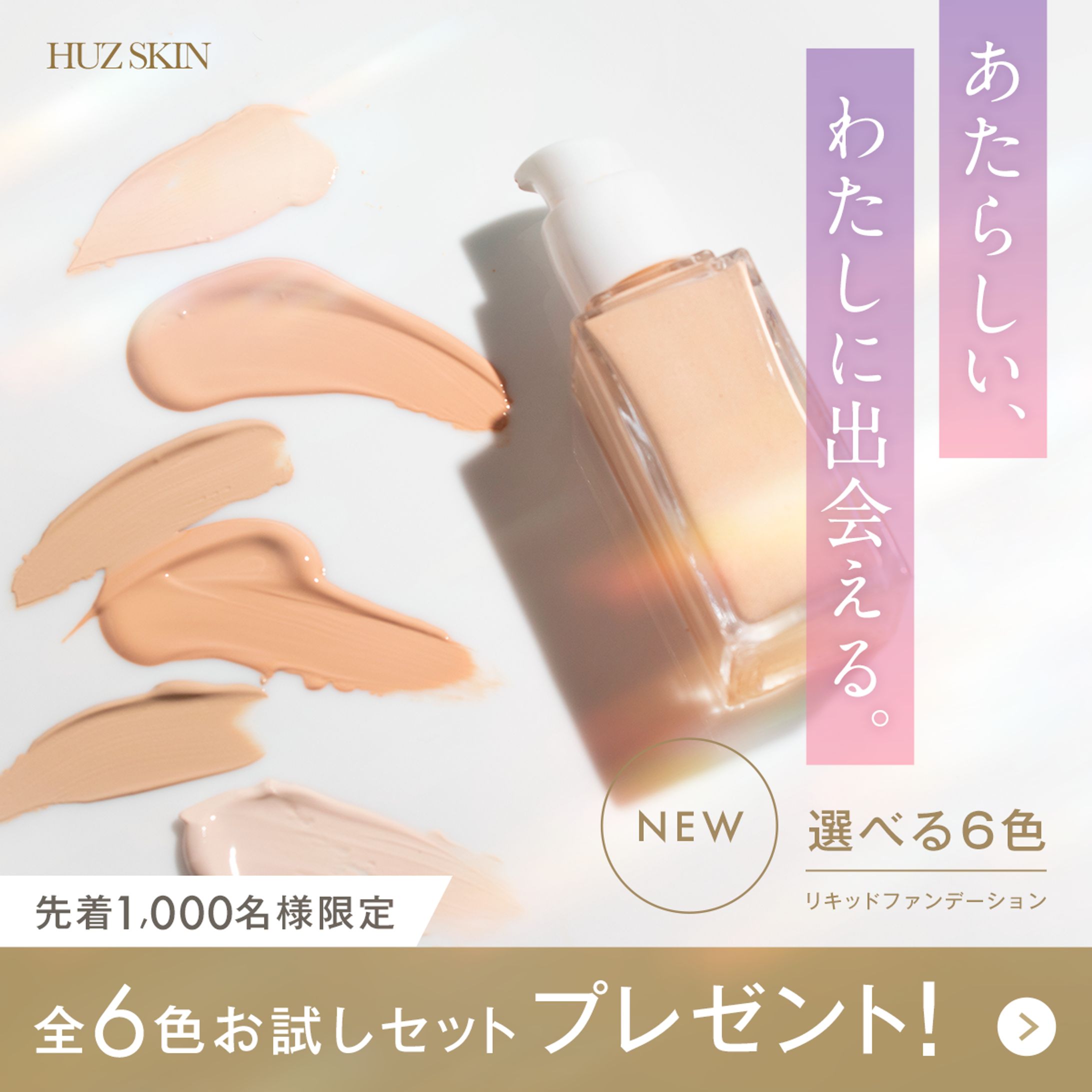 ファンデ無料プレゼント バナー、LPファーストビュー-1