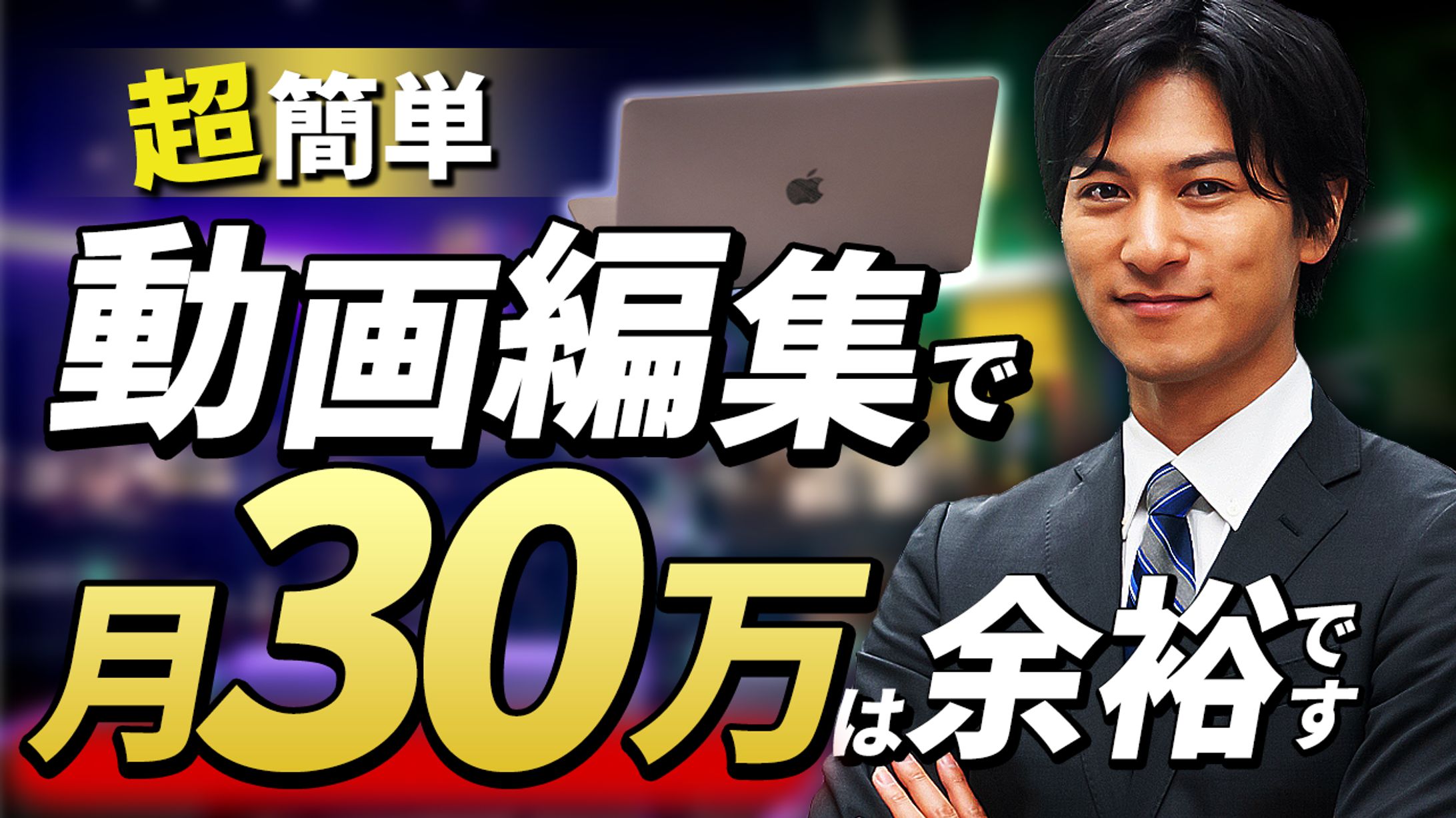 【サムネイル】ビジネス系YouTube動画サムネイル（自主制作）-1