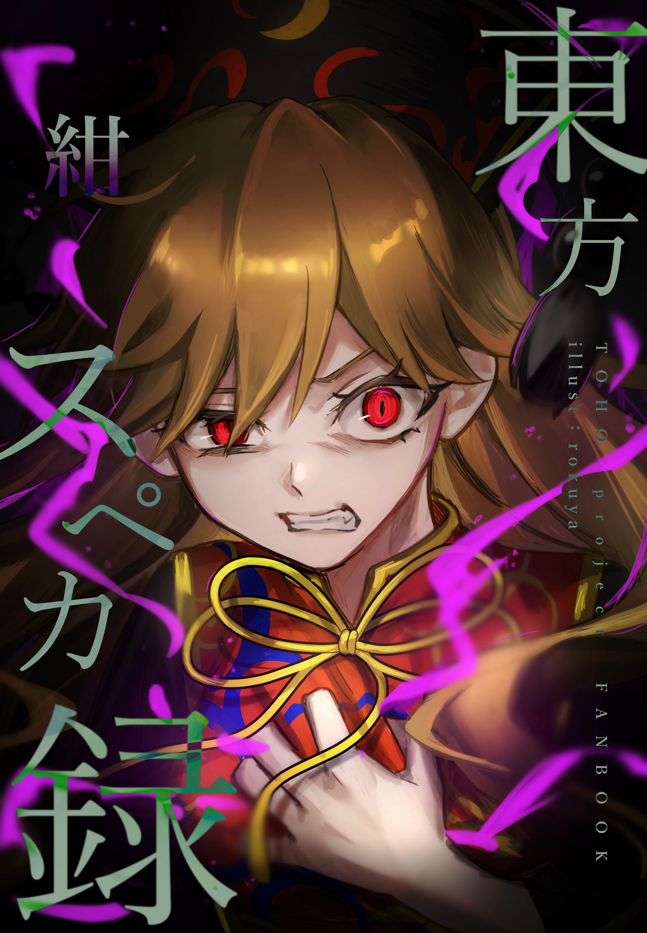 【同人誌】『東方スペカ録 紺』 表紙イラスト-1