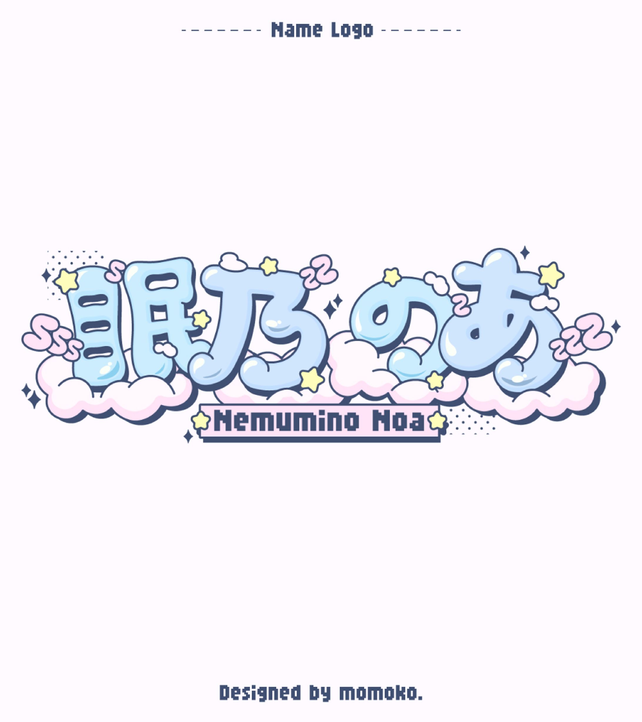 眠乃のあ ネームロゴ-1