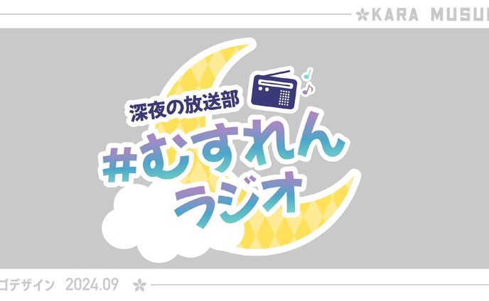 むすれん様　配信ロゴ