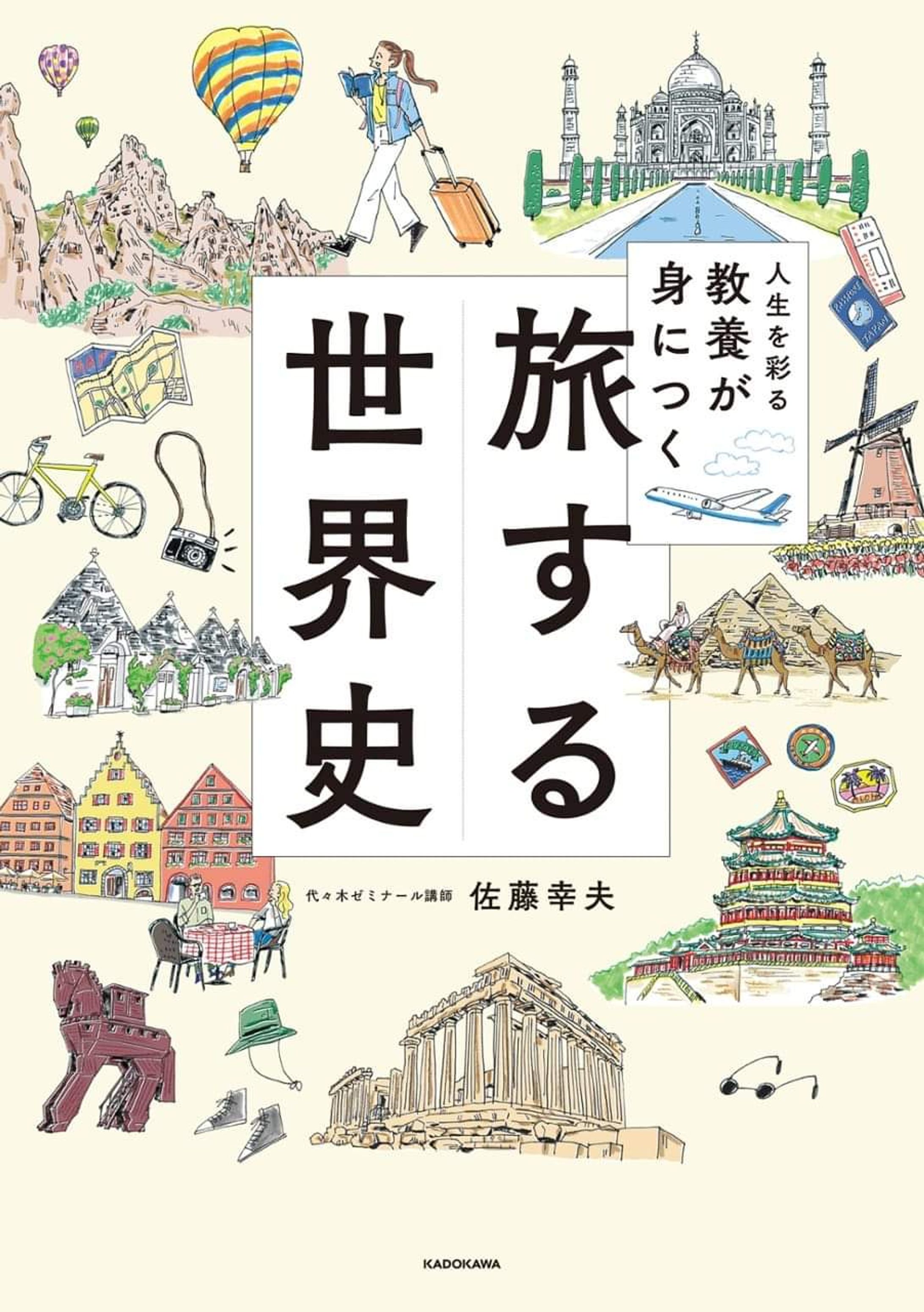 ダ・ヴィンチWeb   書評「旅する世界史」（佐藤幸夫著）-1