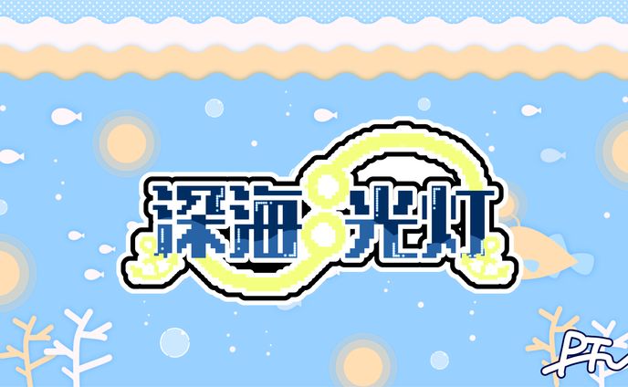 深海光灯