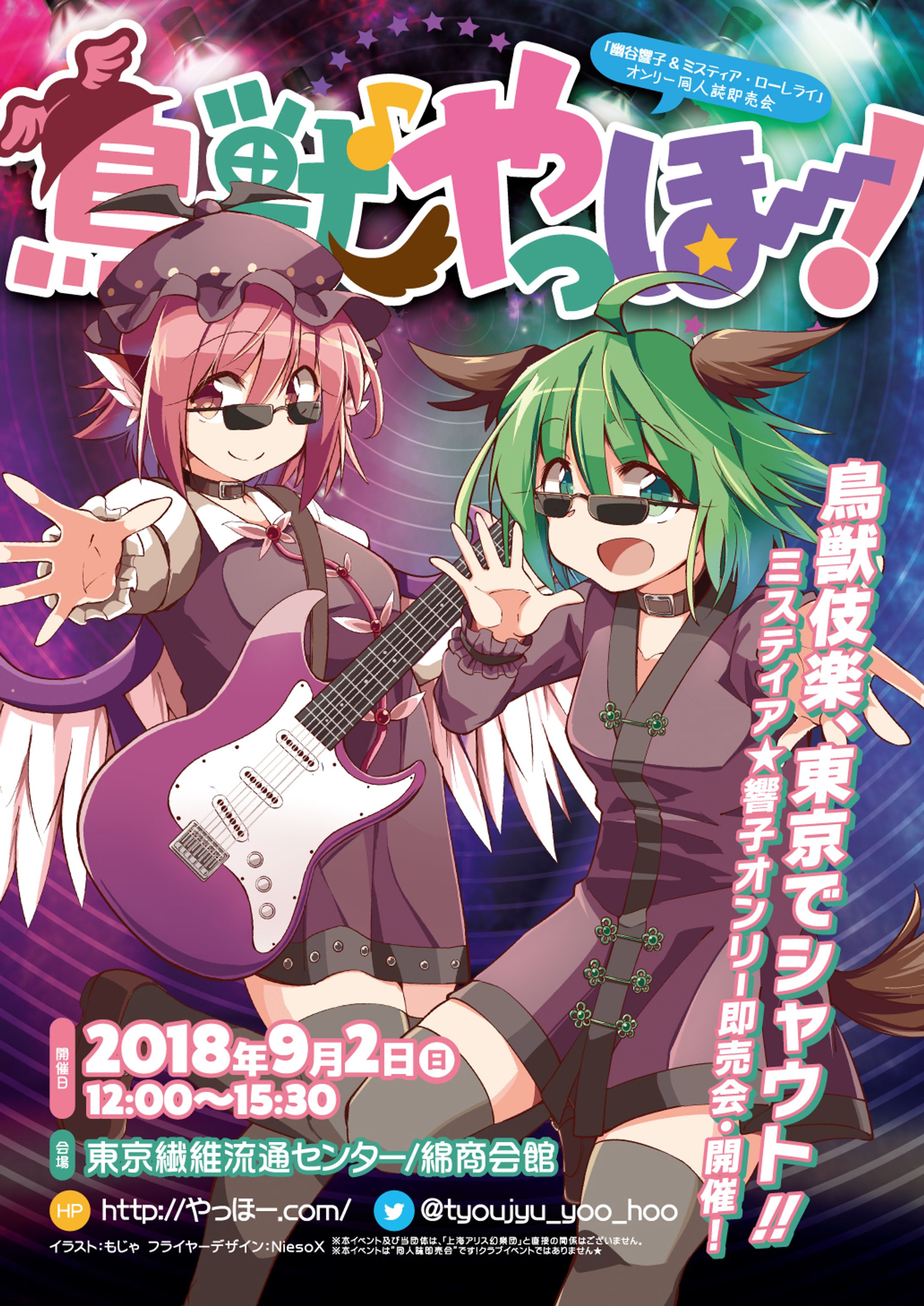 同人誌即売会「鳥獣やっほー！」チラシビジュアル-1