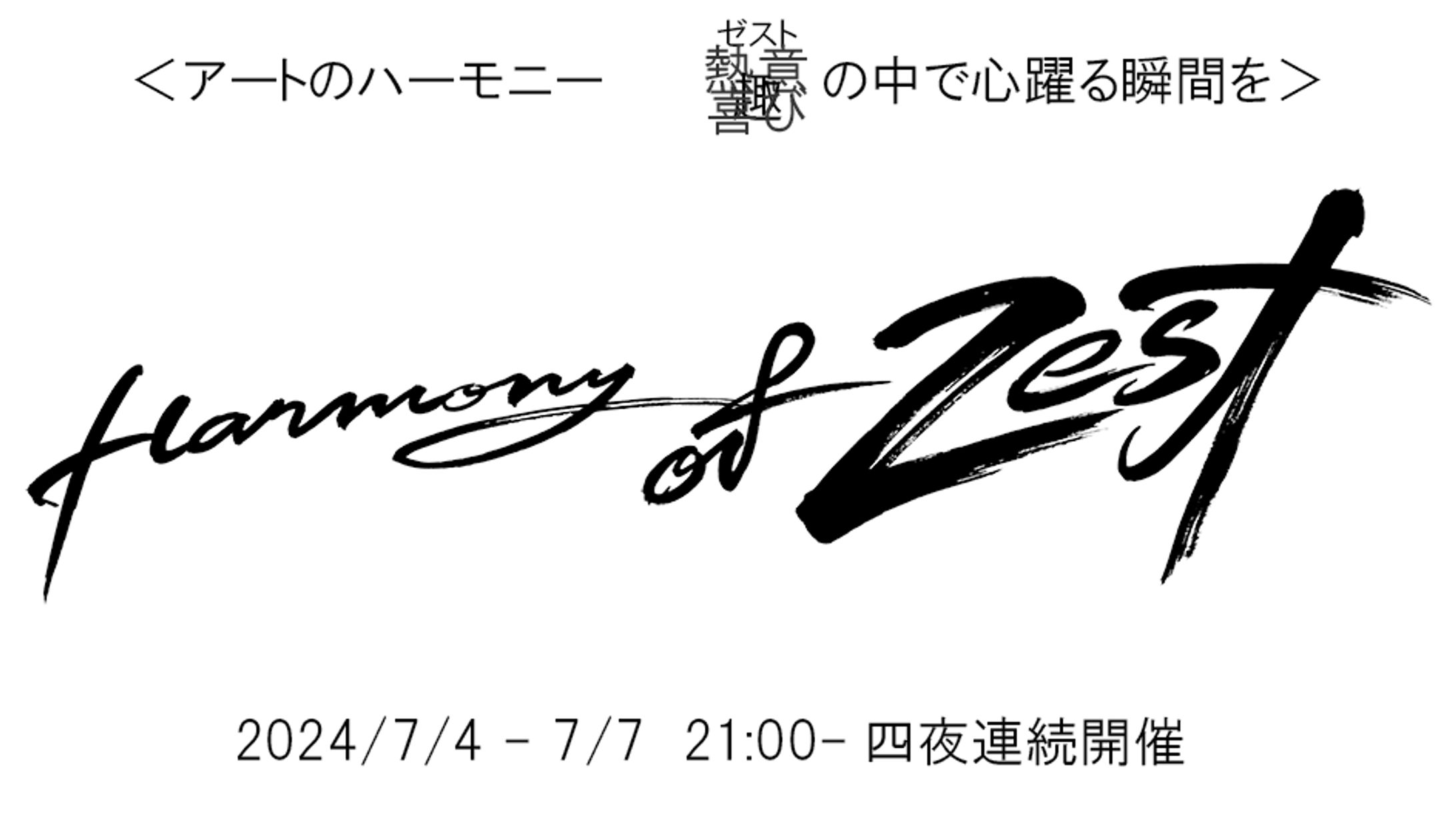 【イベント出演】Harmony of Zest-1