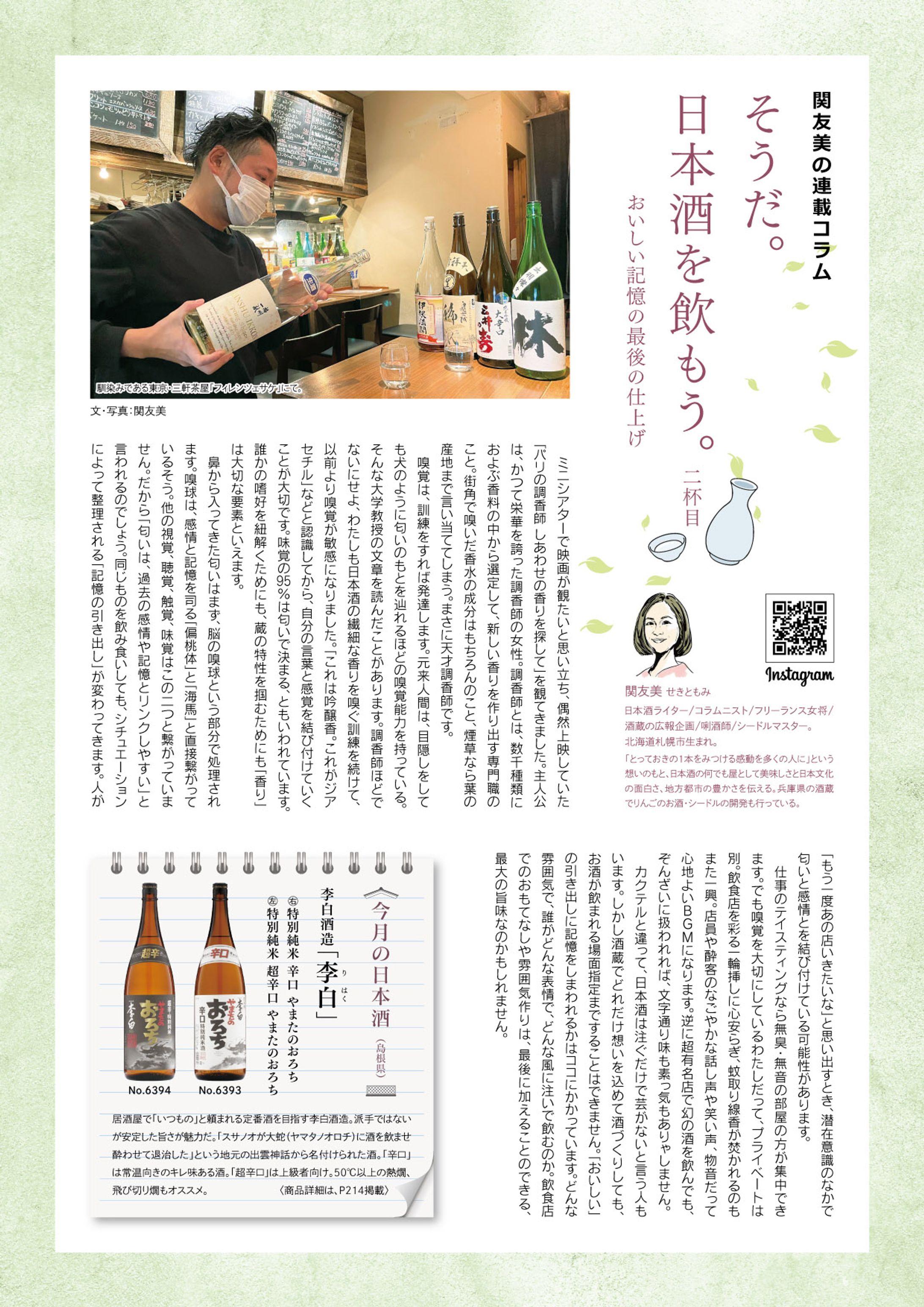 関友美の連載コラム「そうだ。日本酒を飲もう。」リカーズ五月号-1