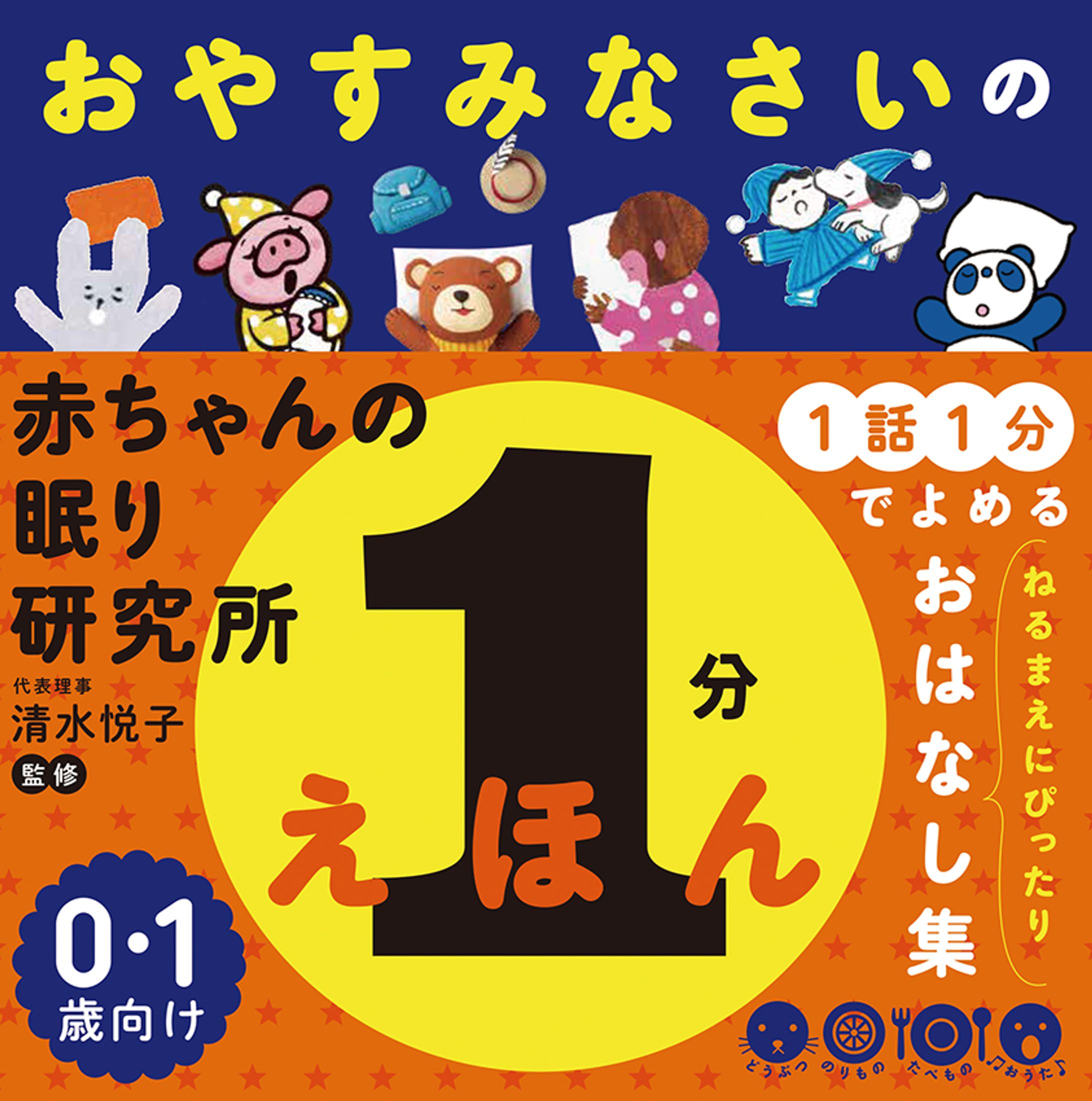 ポプラ社　おやすみなさいの1分絵本-1