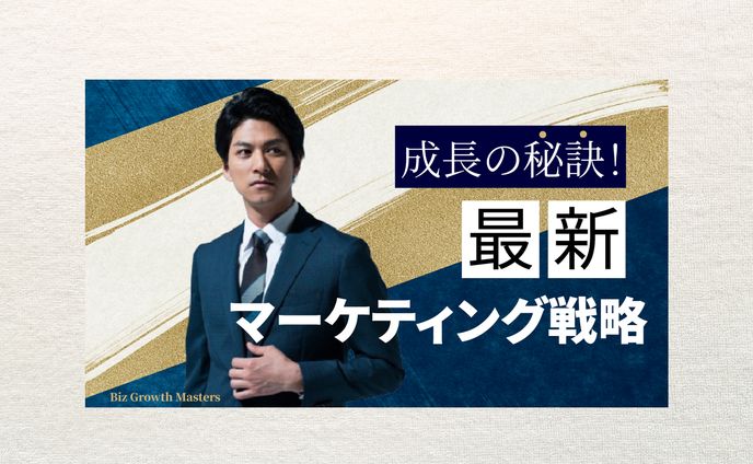 ビジネス成長戦略　サムネイル