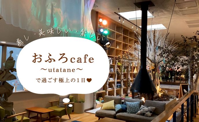【サムネ】おふろカフェ