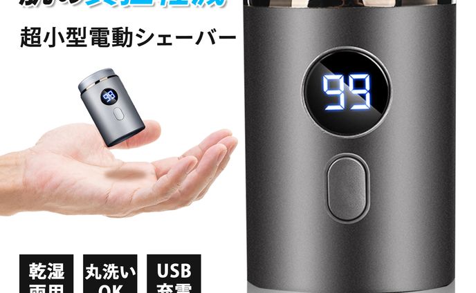 小型電動シェーバーの商品画像
