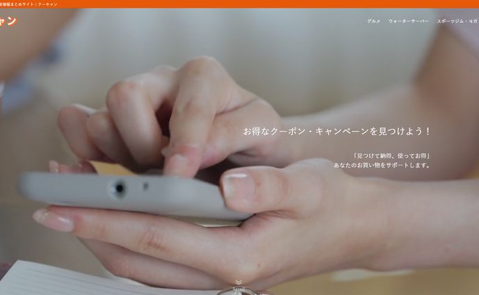 クーポン・キャンペーンサイト