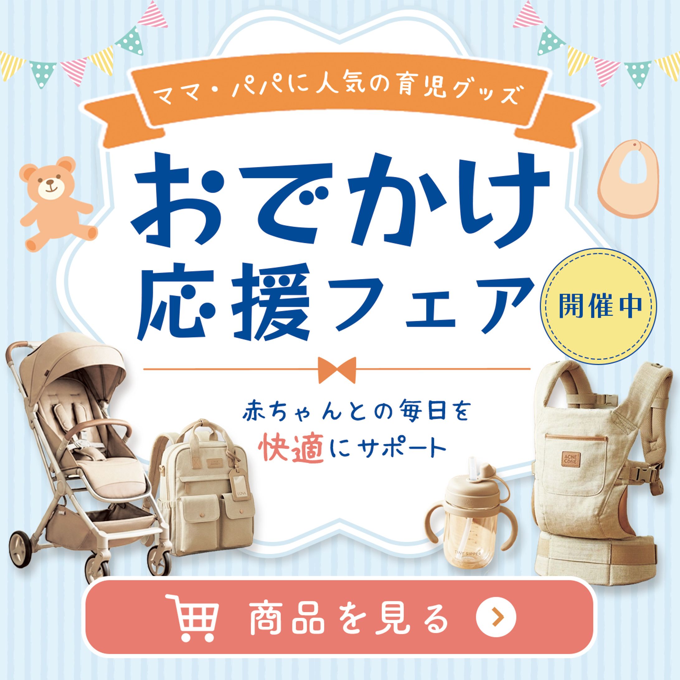 バナー：子育てグッズ-1