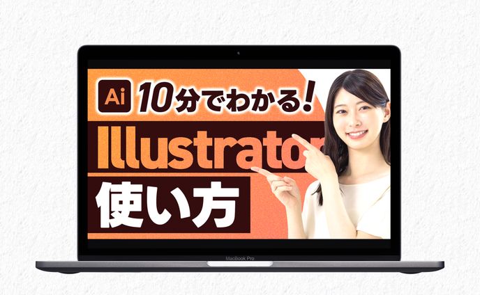 サムネイル｜10分でわかる!Illustratorの使い方
