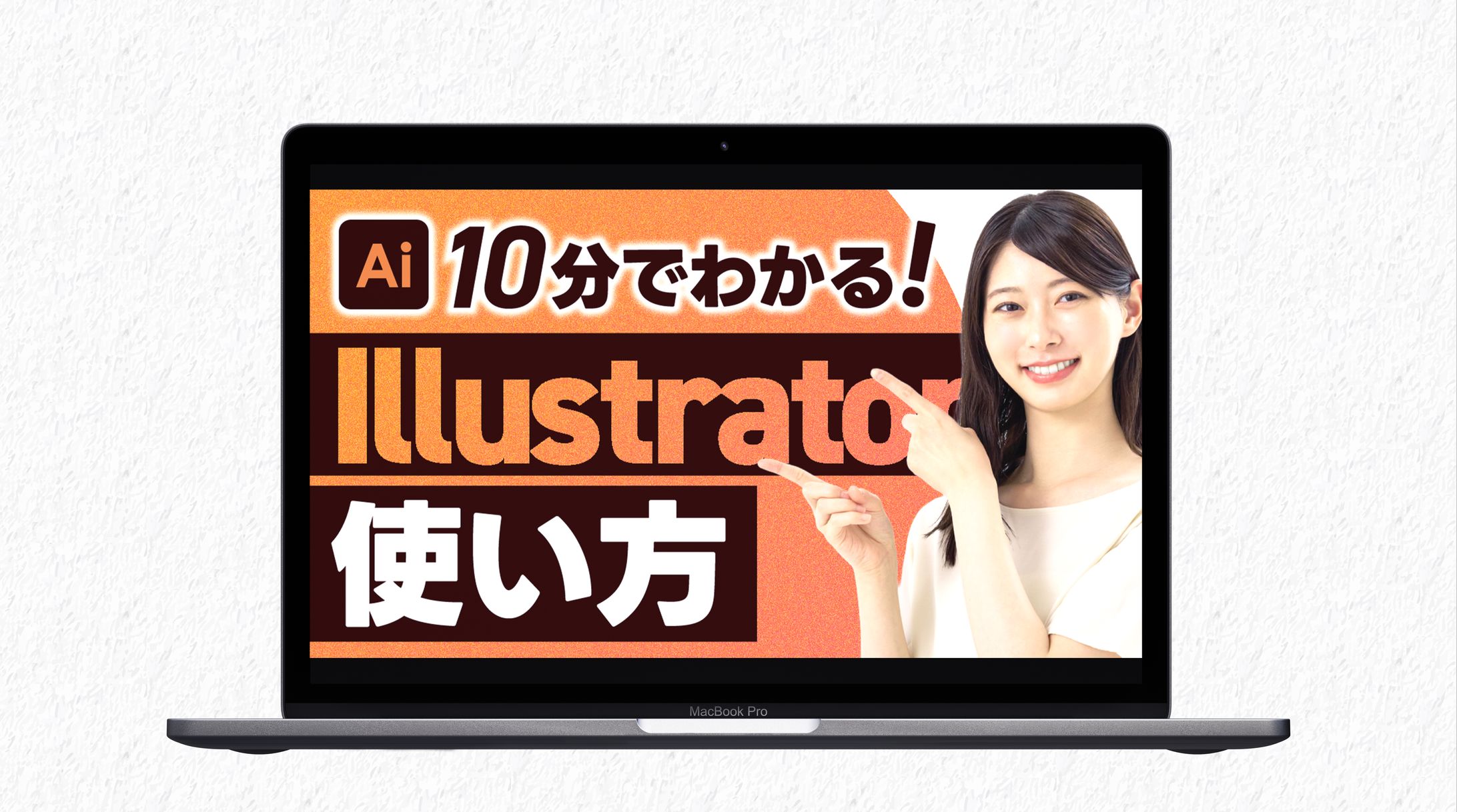 サムネイル｜10分でわかる!Illustratorの使い方-1