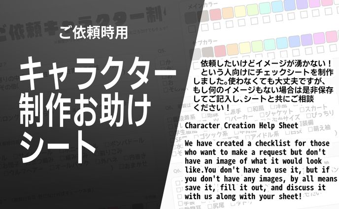 ご依頼用キャラクターお助けシート Character Creation Help Sheet