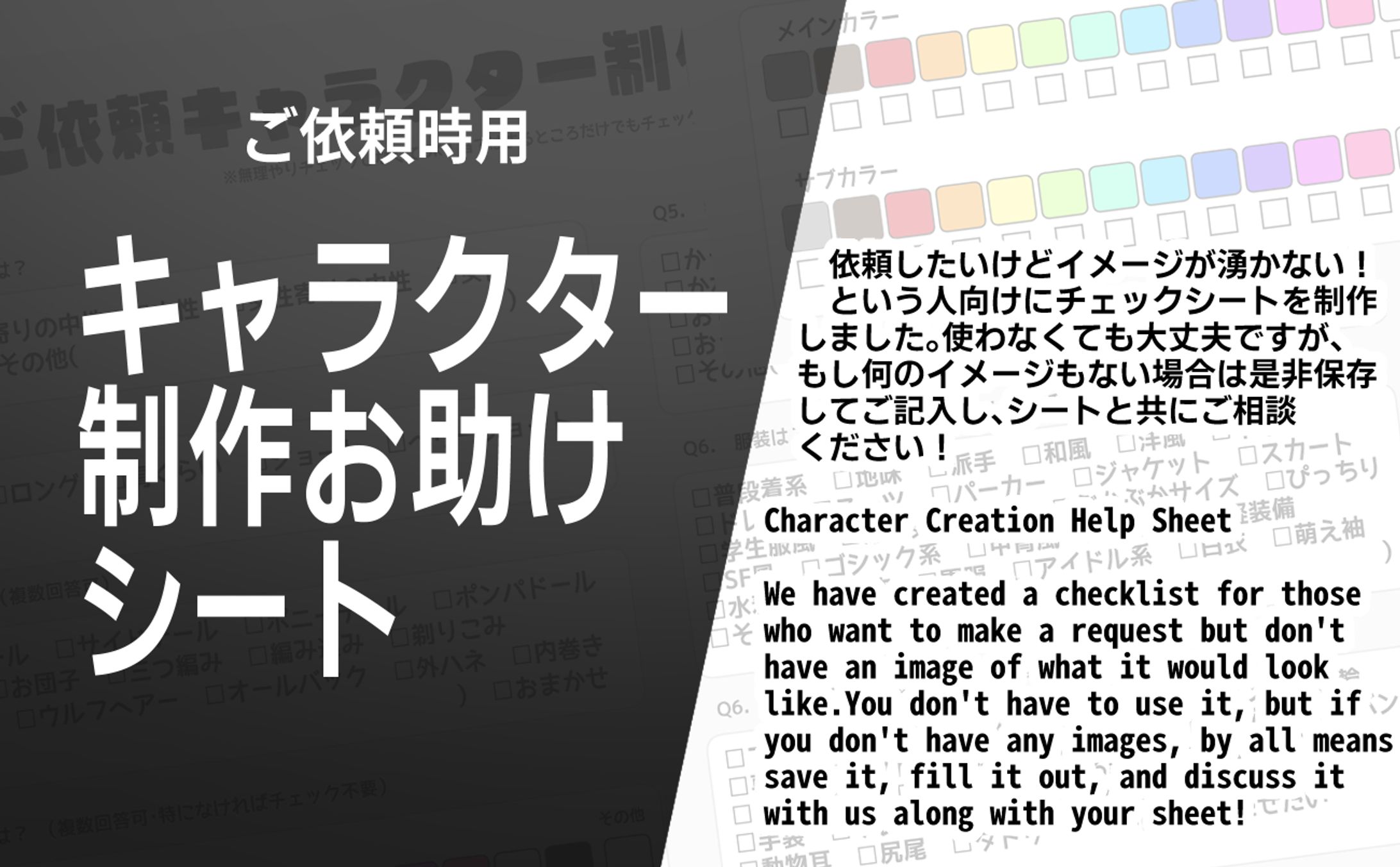 ご依頼用キャラクターお助けシート Character Creation Help Sheet-1