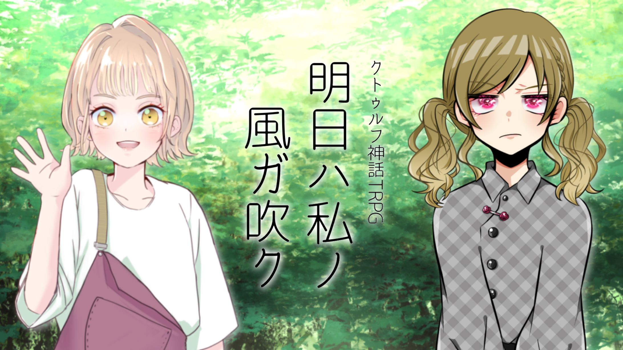 CoC「明日ハ私ノ風ガ吹ク」-1