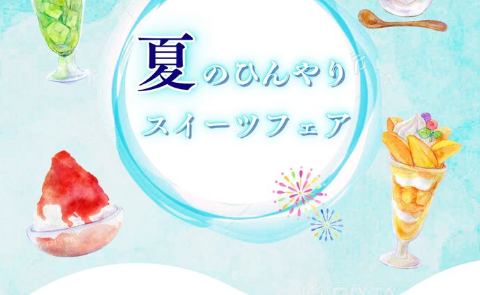 【架空案件】夏のひんやりスイーツフェア