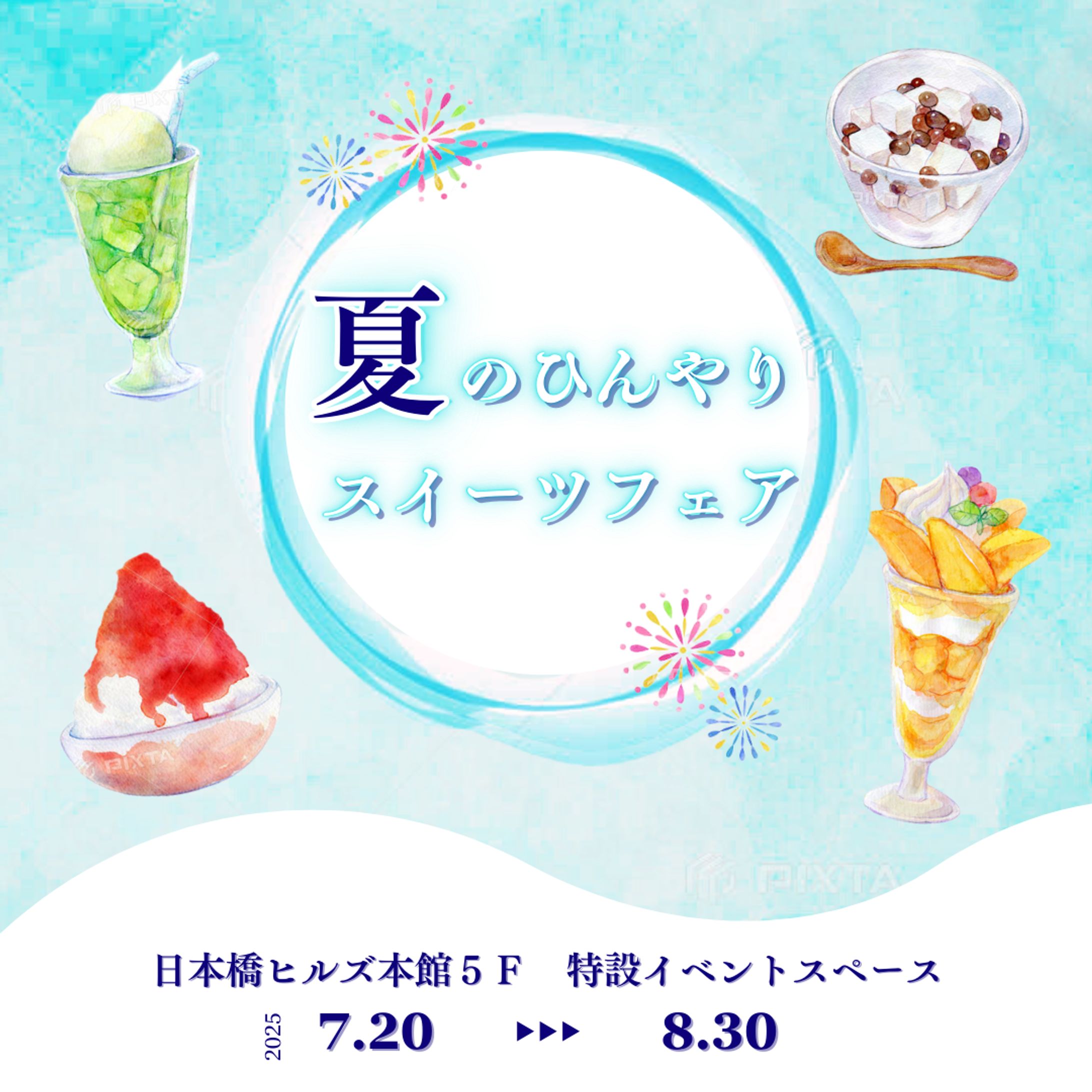 【架空案件】夏のひんやりスイーツフェア-1