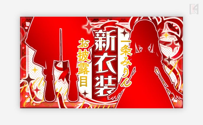 一条みりん様　サムネイル