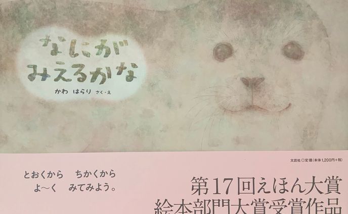 絵本「なにがみえるかな」