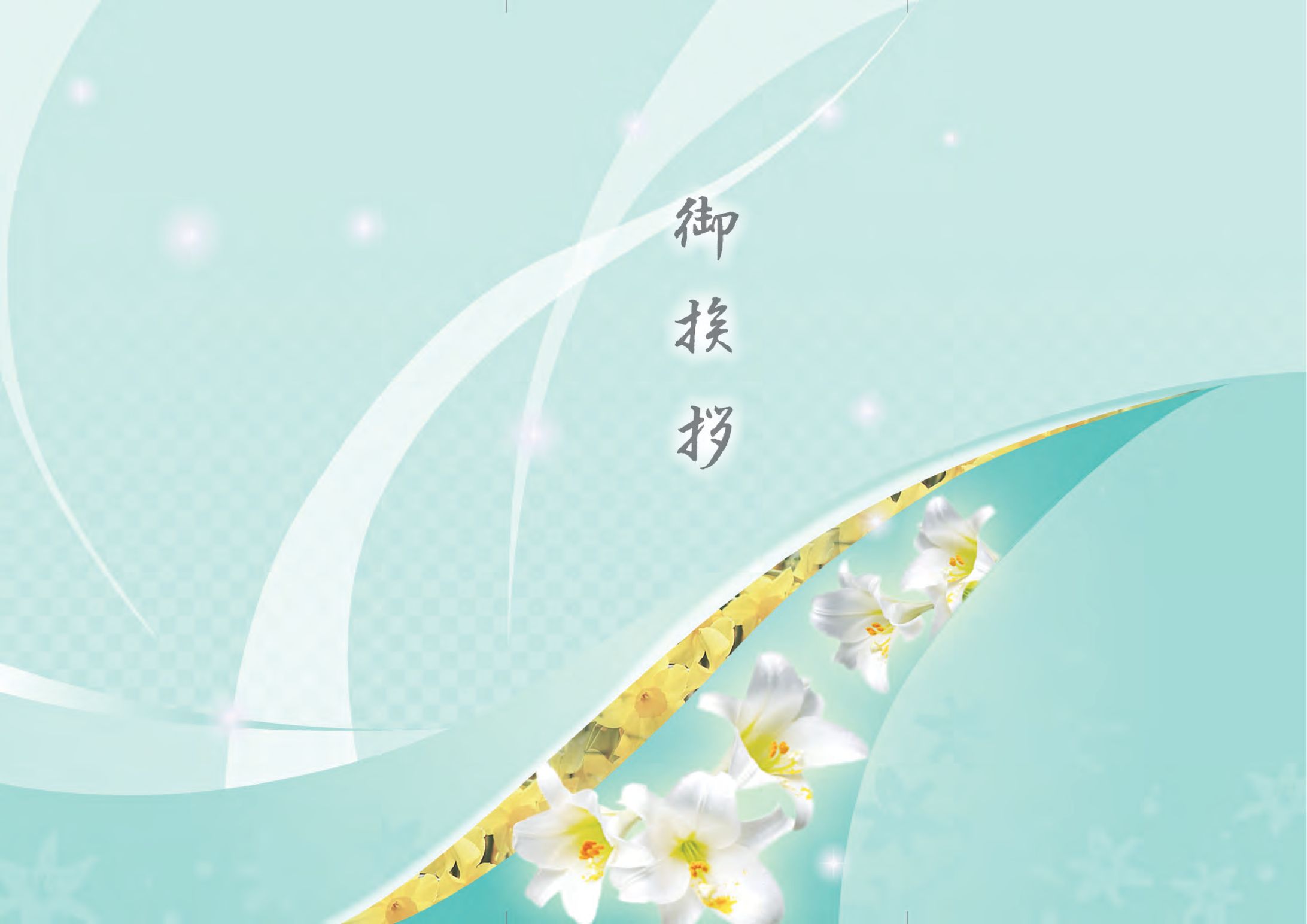 香典返し・弔事用 ギフト掛け紙（のし帯）-1