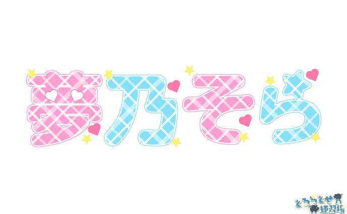 夢乃そら様_ロゴデザイン