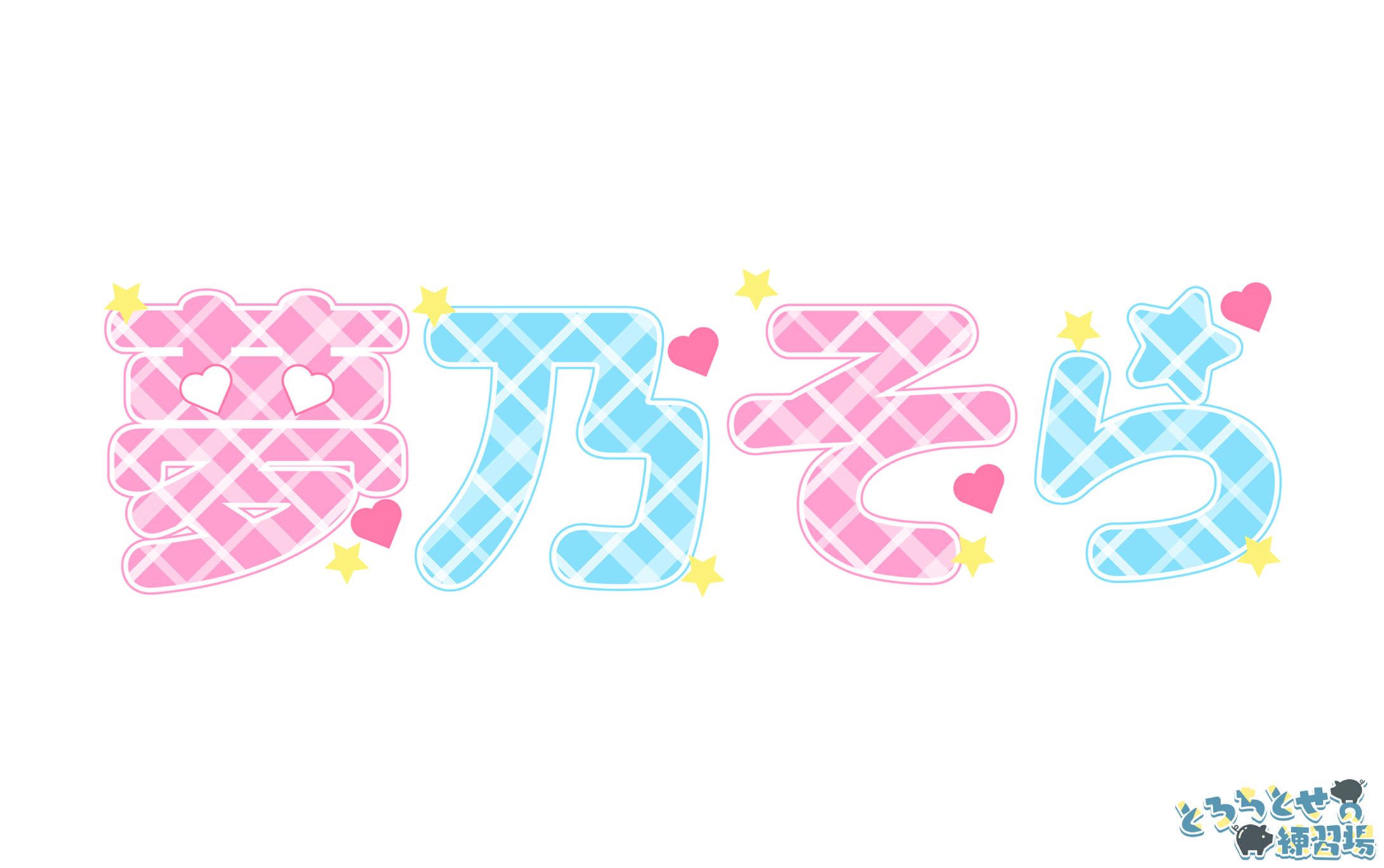 夢乃そら様_ロゴデザイン-1
