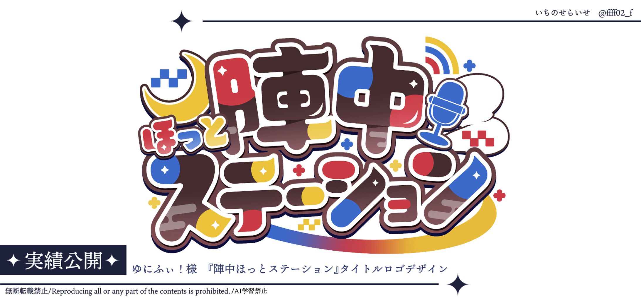 ゆにふぃ！様企画『#陣中ほっとステーション』ロゴ-1