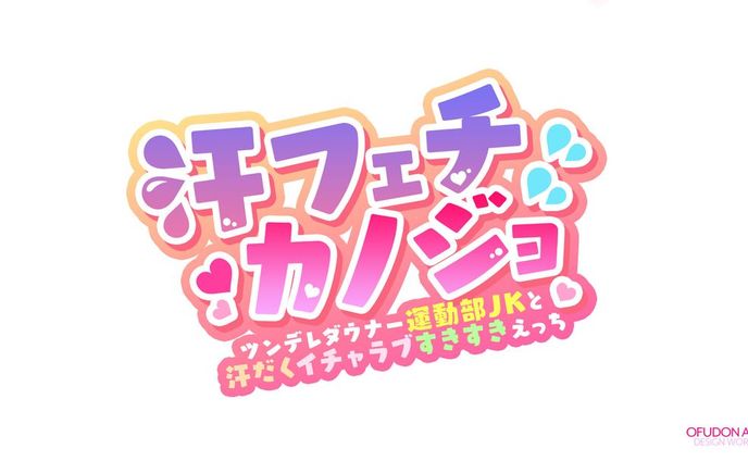 汗フェチカノジョ ロゴデザイン