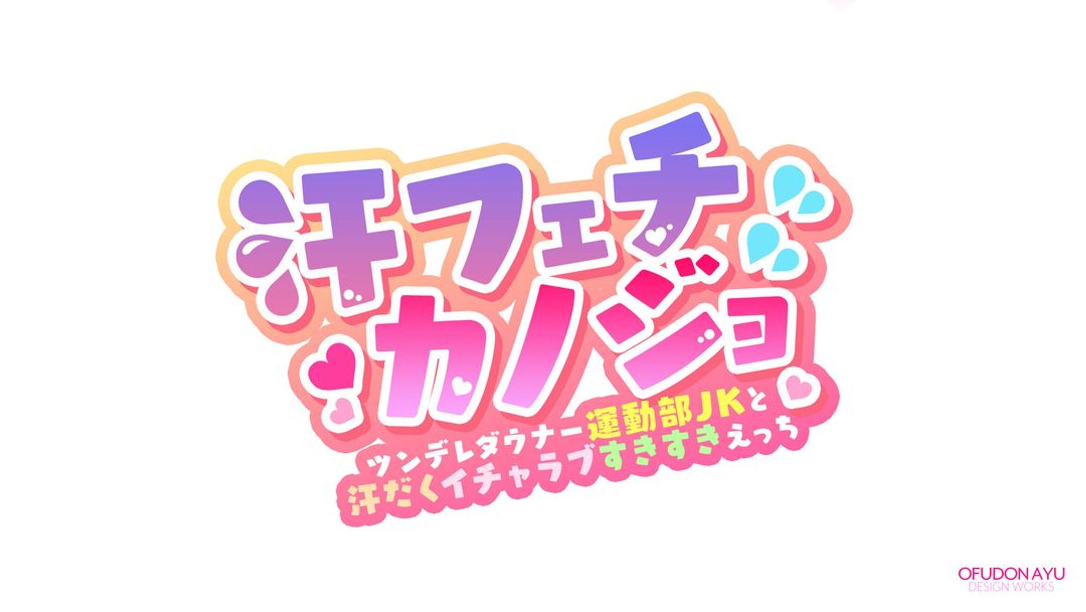 汗フェチカノジョ ロゴデザイン-1