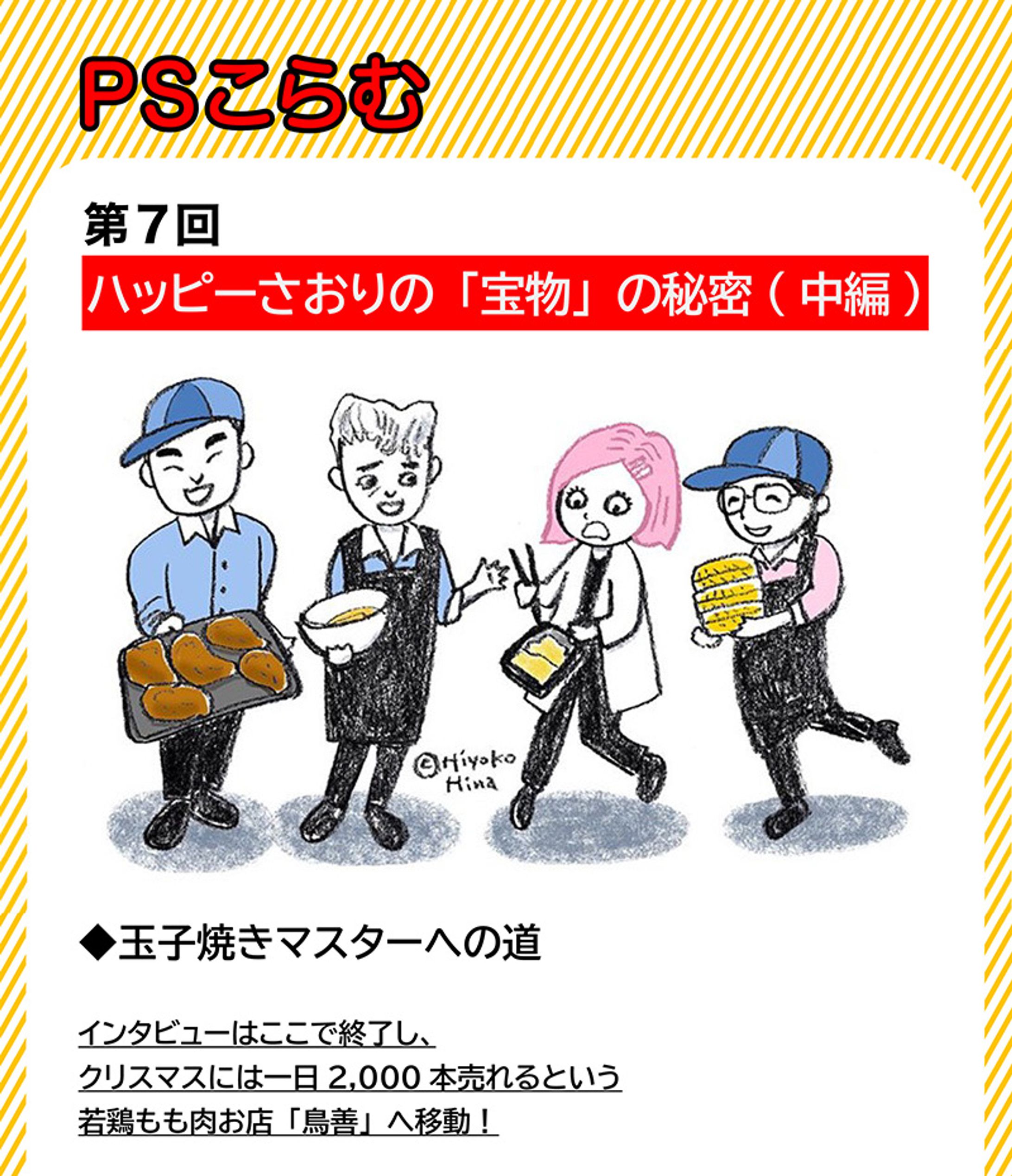 2023年11月：中京テレビ『PSくらぶ』お店レポ連載・7「ハッピーさおりの『宝物』の秘密・中編」（取材記事＆イラスト）-1