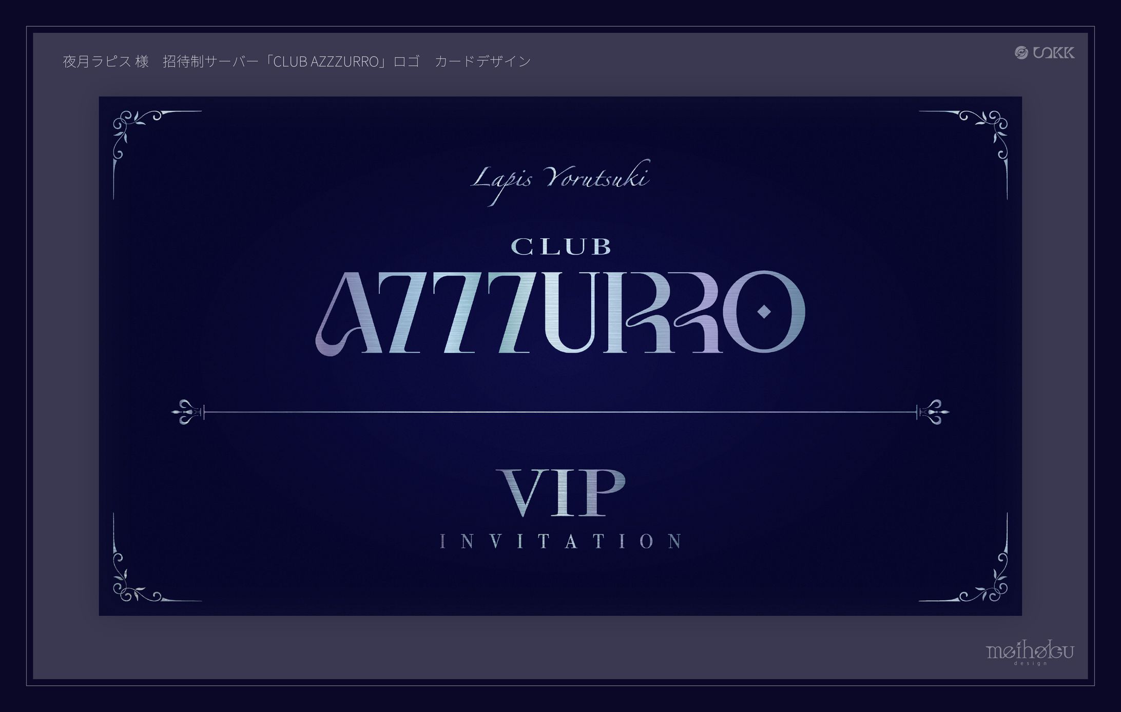 夜月ラピス様 招待制サーバー「CLUB AZZZURRO」カード/ロゴデザイン-1