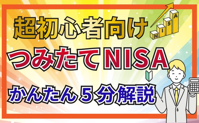 積立NISAサムネイル