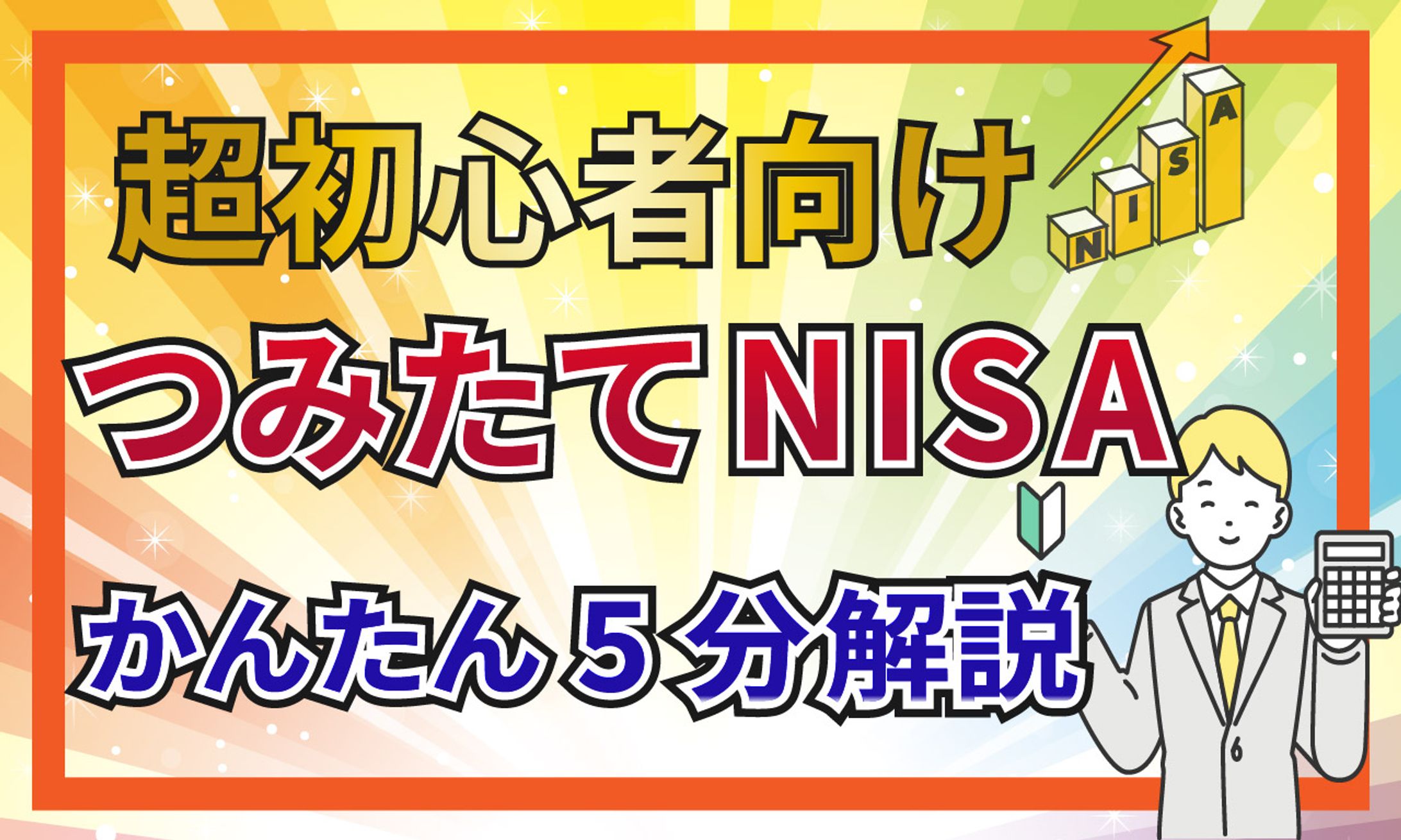 積立NISAサムネイル-1
