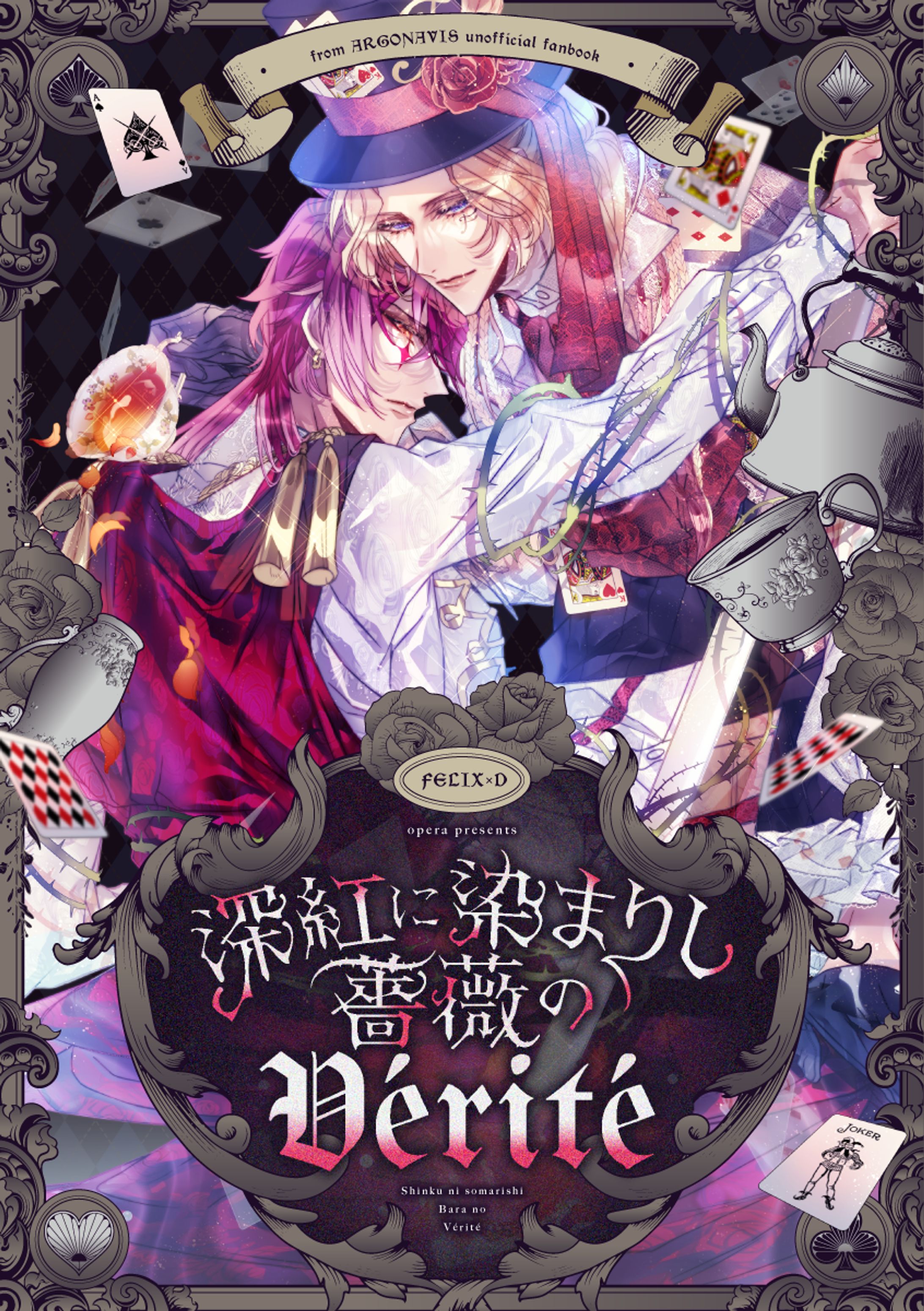 【フェリD】深紅に染まりし薔薇のVérité漫画全編40頁-1