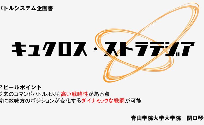 企画書『キュクロス・ストラテジア』