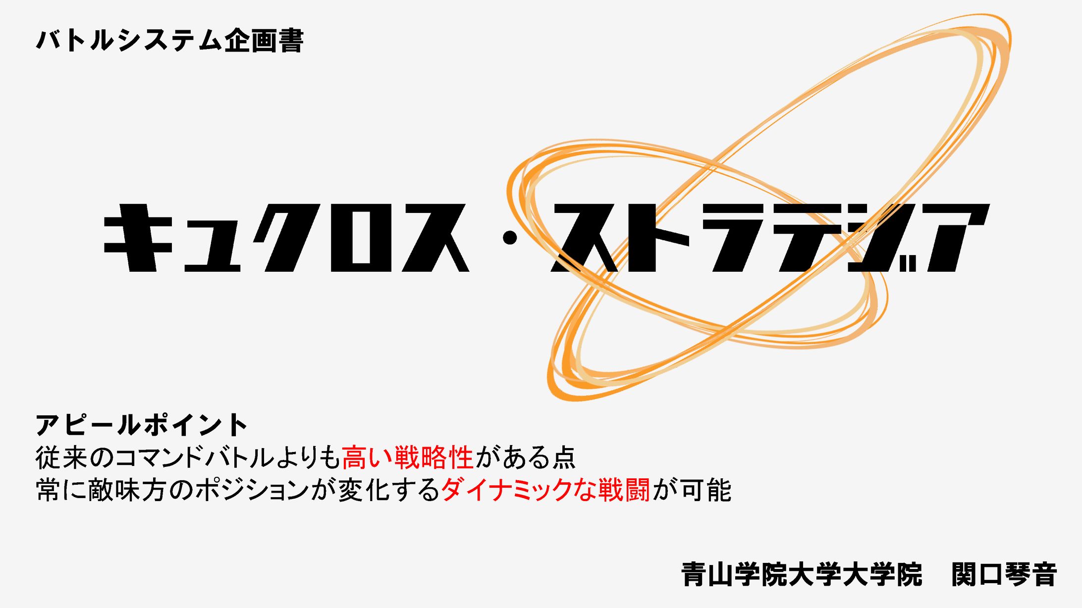 企画書『キュクロス・ストラテジア』-1