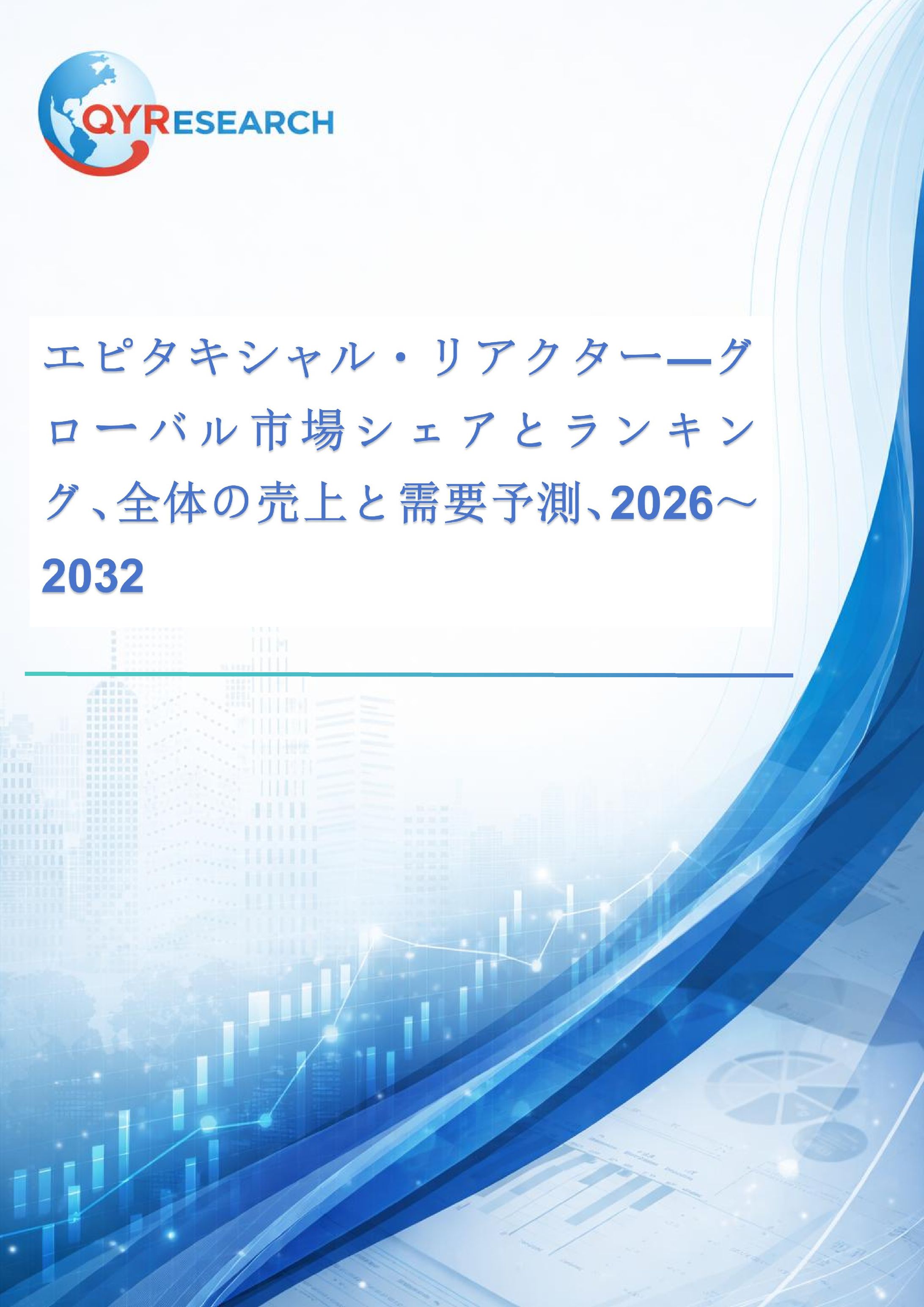 2032年、エピタキシャル・リアクター市場は2430百万米ドル規模へ｜2026-2032年CAGR 7.5%予測-1