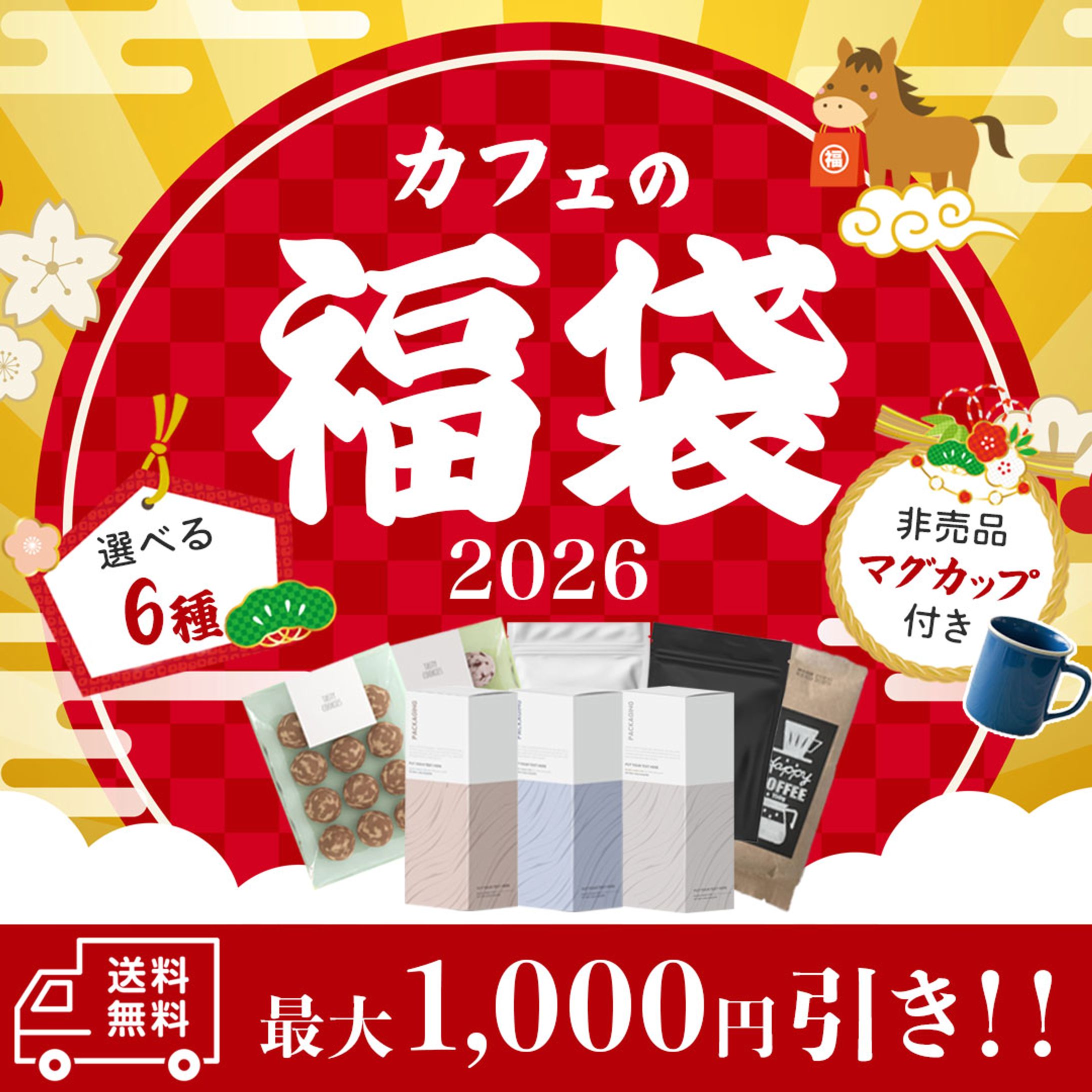 カフェの福袋2026｜新春プロモーションバナー-1