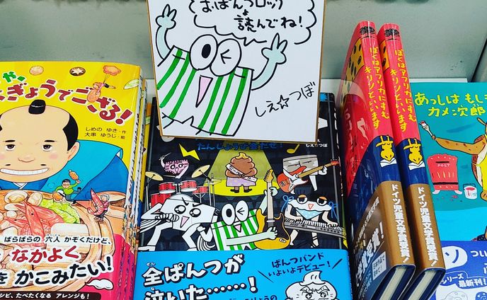 ぱんつが主役！？
なんかすごいビジュアルの本が出ましたよー！

本日、主婦の友社より発売になりました児童読み物『おぱんつロック　ウンチョス大とうりょうのたんじょうび会だぜ！』！！

作・文担当のコピーライター、ＣＭプランナーのしえ＊ビタースイートさんとユニット「しえ☆つぼ」を組んで、「ぱんつと音楽は世界共通」を合言葉に制作した入魂作です！

中身は100頁近いボリュームながら、全頁楽しいイラストにあふれています。ストーリーが展開していく途中にはギャ
グ感に満ちたゲームなど、参加型の仕掛けもいろいろ。たとえ文章を読むことがあまり好きではない子どもでも、マン
ガのようなノリで、ワクワク読み進められる工夫がたくさんの一冊です。

Amazonで一部内容が見られますので、是非チェックいただけると幸いです！＼(^フ^)／
https://www.amazon.co.jp/dp/4074495333/

是非是非、お子さんさんや親戚の子どもへのプレゼントに！！
クリスマスも近いですし〜(〜フ〜)

よろしくお願いいたします＼(^フ^)／＼(^フ^)／

#おぱんつロック #主婦の友社 #児童書
