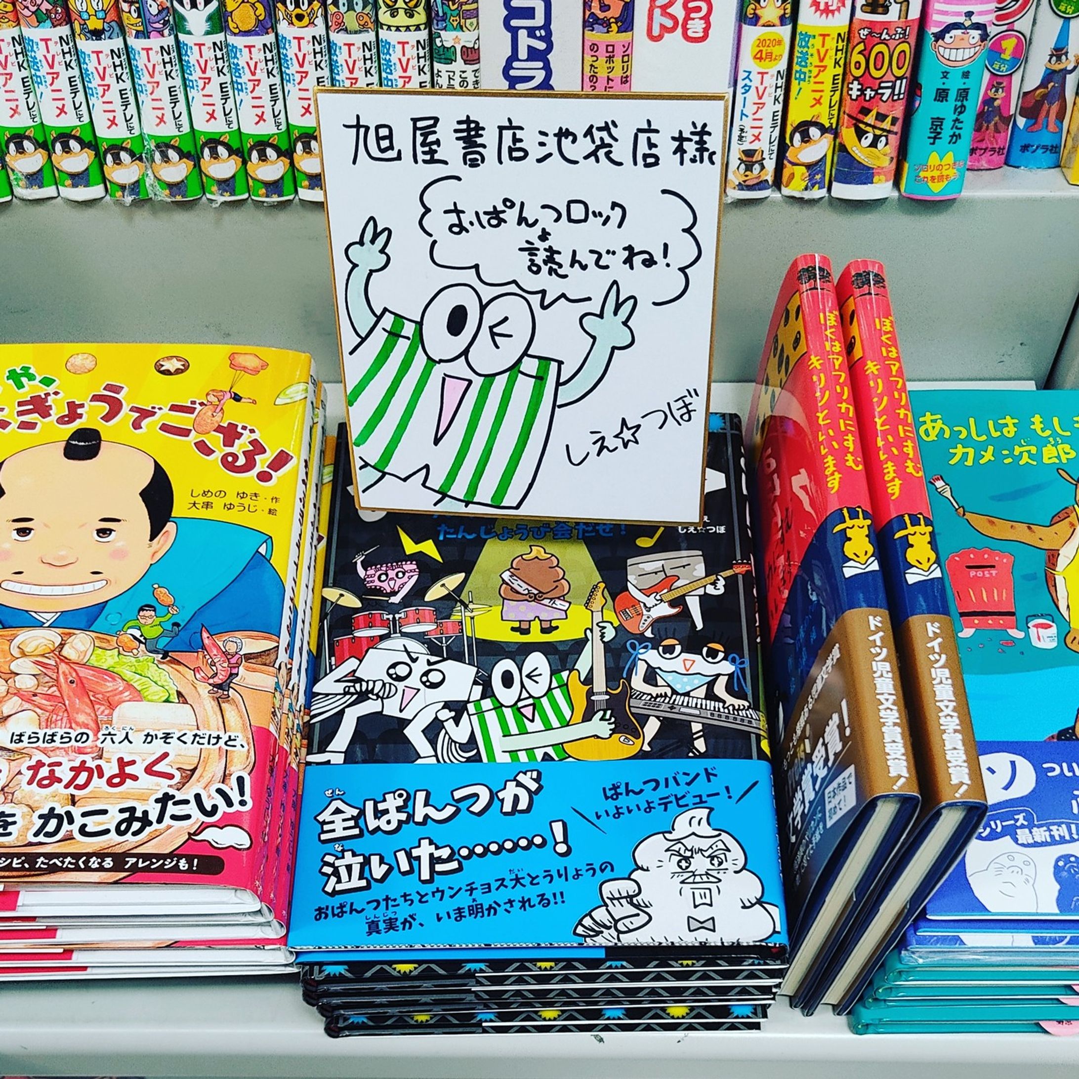 ぱんつが主役！？
なんかすごいビジュアルの本が出ましたよー！

本日、主婦の友社より発売になりました児童読み物『おぱんつロック　ウンチョス大とうりょうのたんじょうび会だぜ！』！！

作・文担当のコピーライター、ＣＭプランナーのしえ＊ビタースイートさんとユニット「しえ☆つぼ」を組んで、「ぱんつと音楽は世界共通」を合言葉に制作した入魂作です！

中身は100頁近いボリュームながら、全頁楽しいイラストにあふれています。ストーリーが展開していく途中にはギャ
グ感に満ちたゲームなど、参加型の仕掛けもいろいろ。たとえ文章を読むことがあまり好きではない子どもでも、マン
ガのようなノリで、ワクワク読み進められる工夫がたくさんの一冊です。

Amazonで一部内容が見られますので、是非チェックいただけると幸いです！＼(^フ^)／
https://www.amazon.co.jp/dp/4074495333/

是非是非、お子さんさんや親戚の子どもへのプレゼントに！！
クリスマスも近いですし〜(〜フ〜)

よろしくお願いいたします＼(^フ^)／＼(^フ^)／

#おぱんつロック #主婦の友社 #児童書-1
