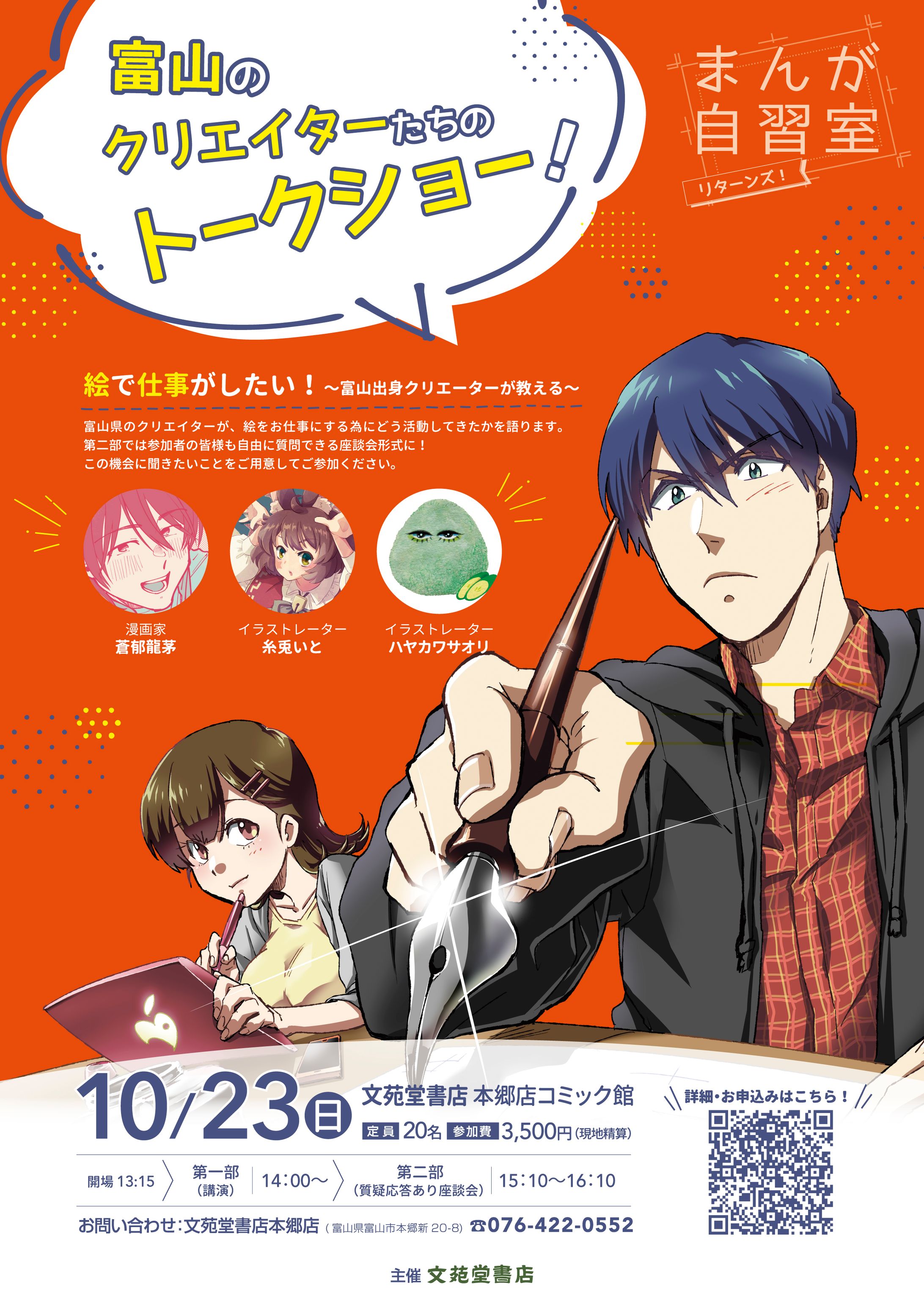 【主催】富山のクリエーターたちのトークショー【講師】-1