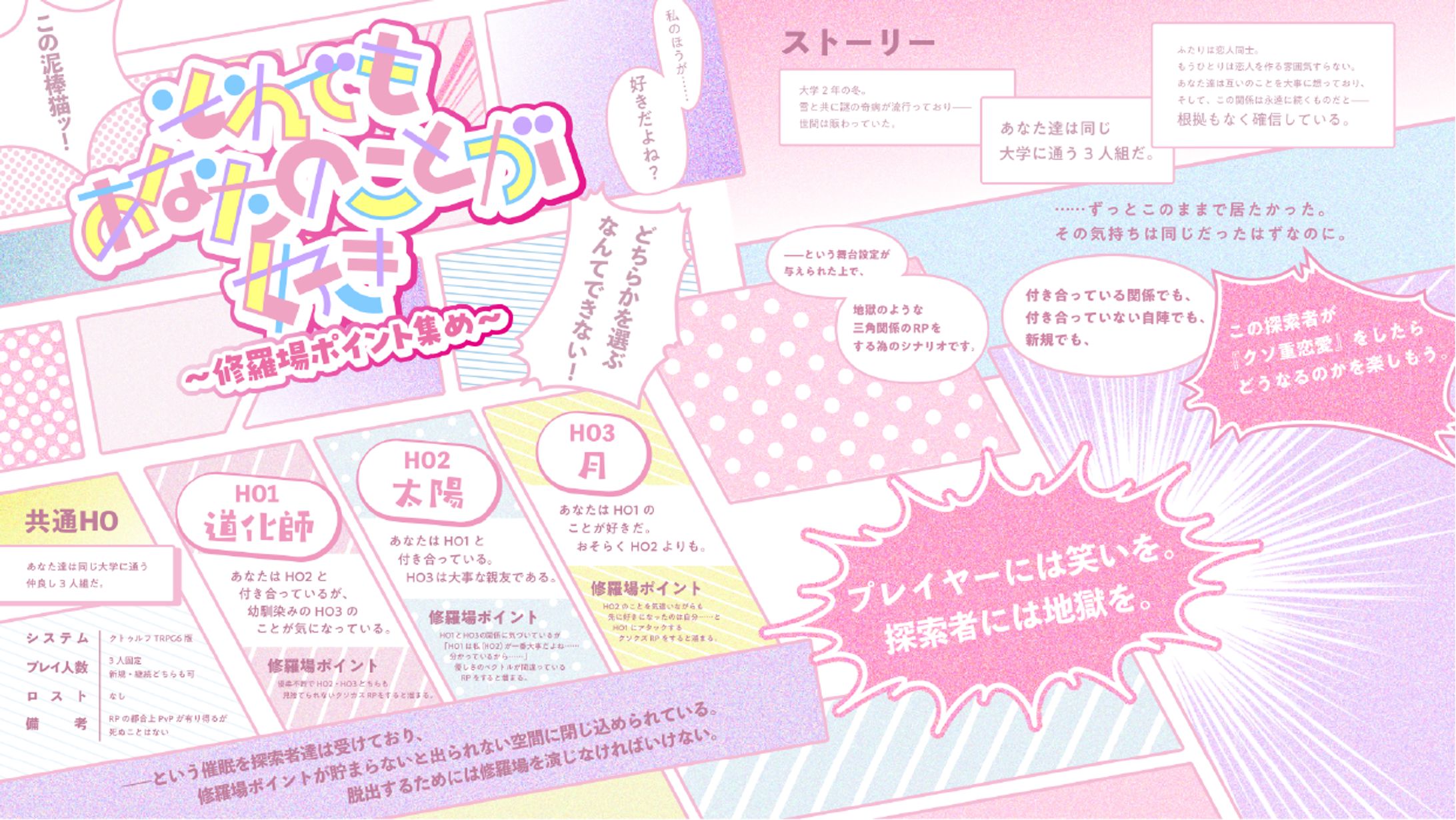 TRPG「それでもあなたのことが好き〜修羅場ポイント集め〜」トレーラー-1